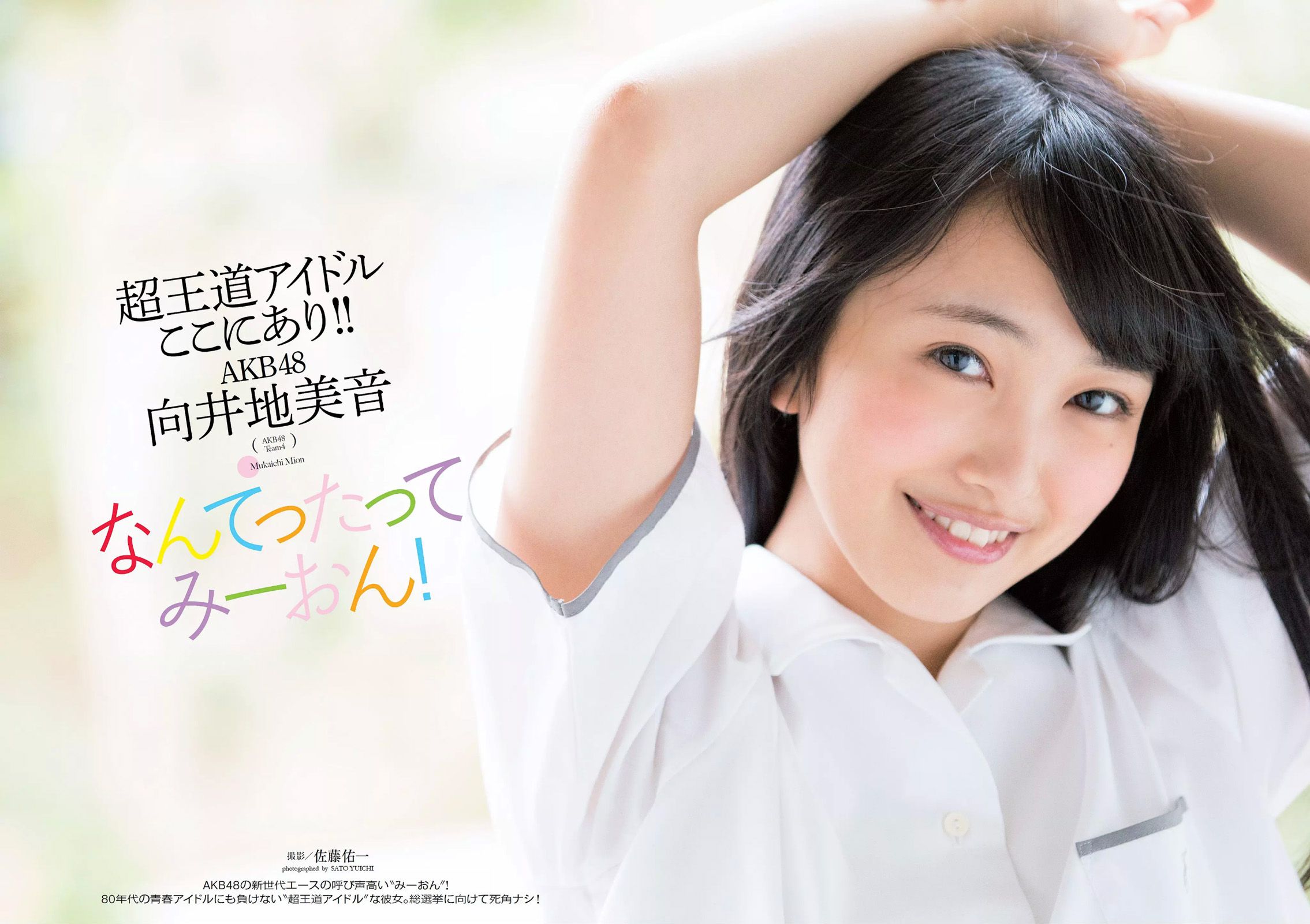 宮脇咲良 熊乃あい 柳ゆり菜 小間千代 英里子 向井地美音 SNH48 仮面女子  2015年No.22 写真杂志-图21