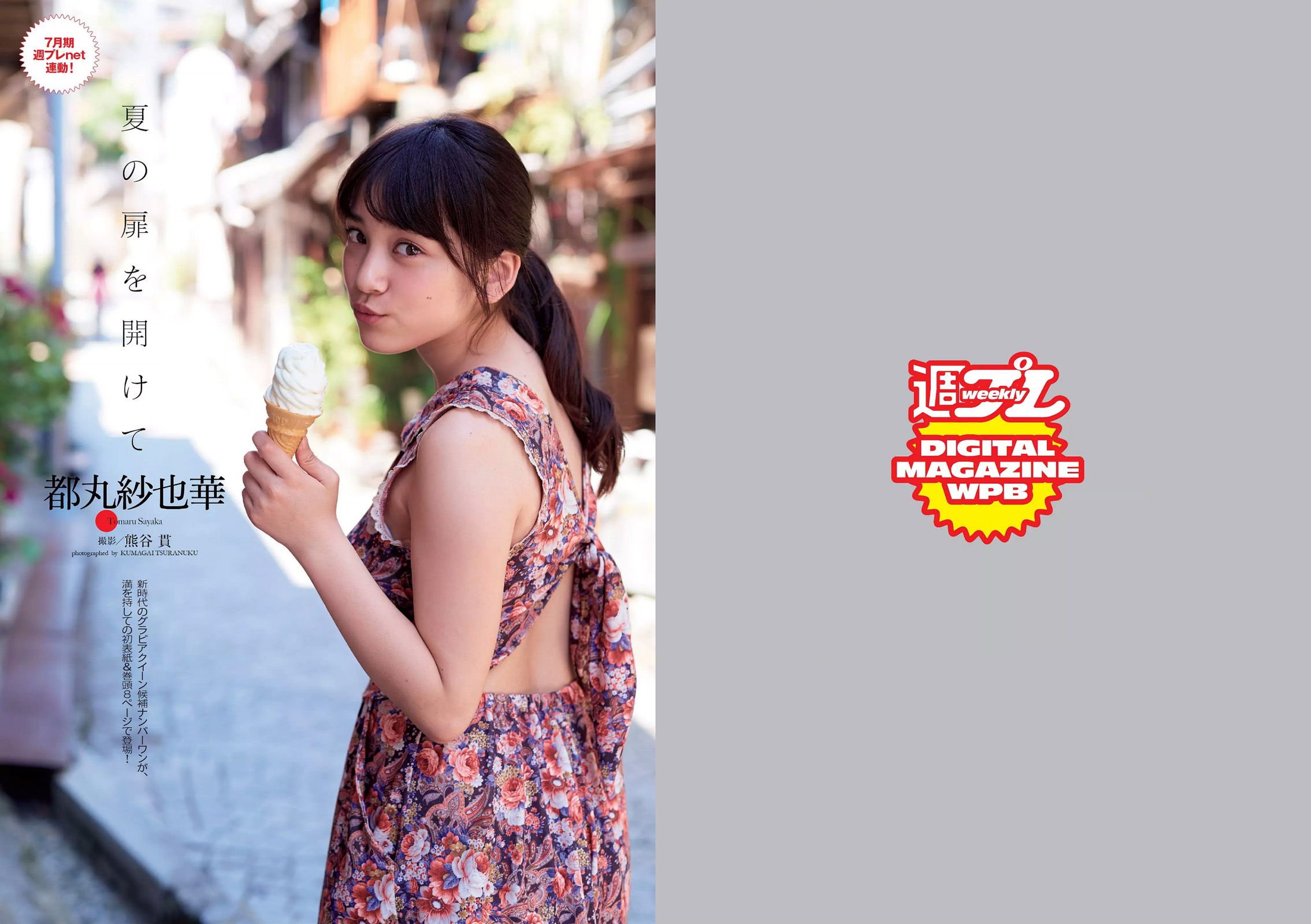 都丸紗也華 深田恭子 岡田紗佳 山崎真実 塩地美澄 乃木坂46 辻井ゆう  2015年No.28 写真杂志-图1