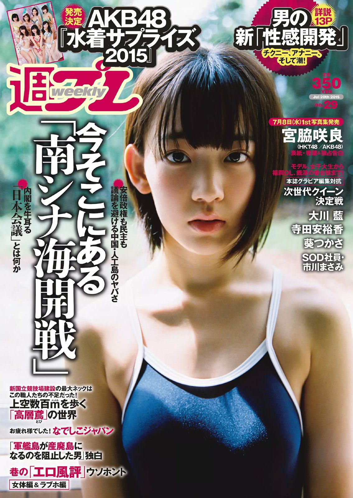 宮脇咲良 大川藍 寺田安裕香 AKB48 松嶋えいみ  2015年No.29 写真杂志-图0