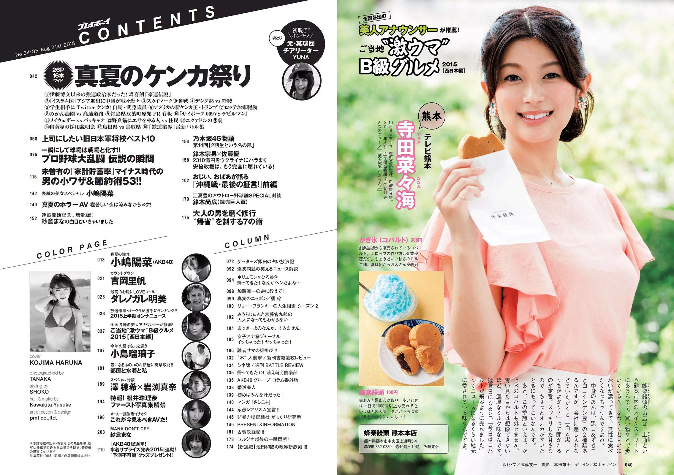 小嶋陽菜 YUNA 吉岡里帆 ダレノガレ明美 小島瑠璃子 紗倉まな  2015年No.34-35 写真杂志-图16
