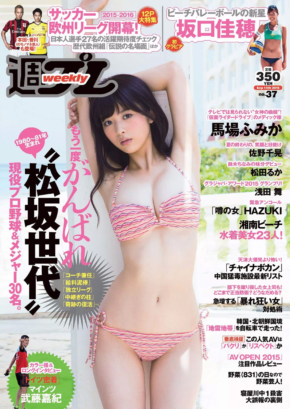馬場ふみか 佐野千晃 松田るか 浅田舞 坂口佳穂 HAZUKI 菜乃花 葉月ゆめ  2015年No.37 写真杂志-图0