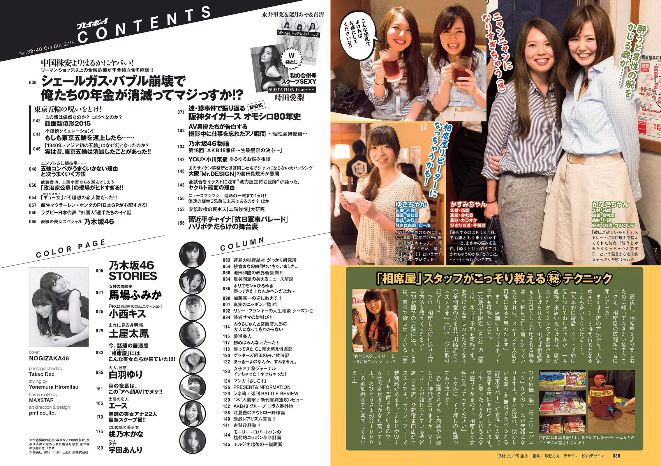 乃木坂46 時田愛梨 馬場ふみか 小西キス 土屋太鳳 白羽ゆり エース 桃乃木かな  2015年No.39-40 写真杂志-图17