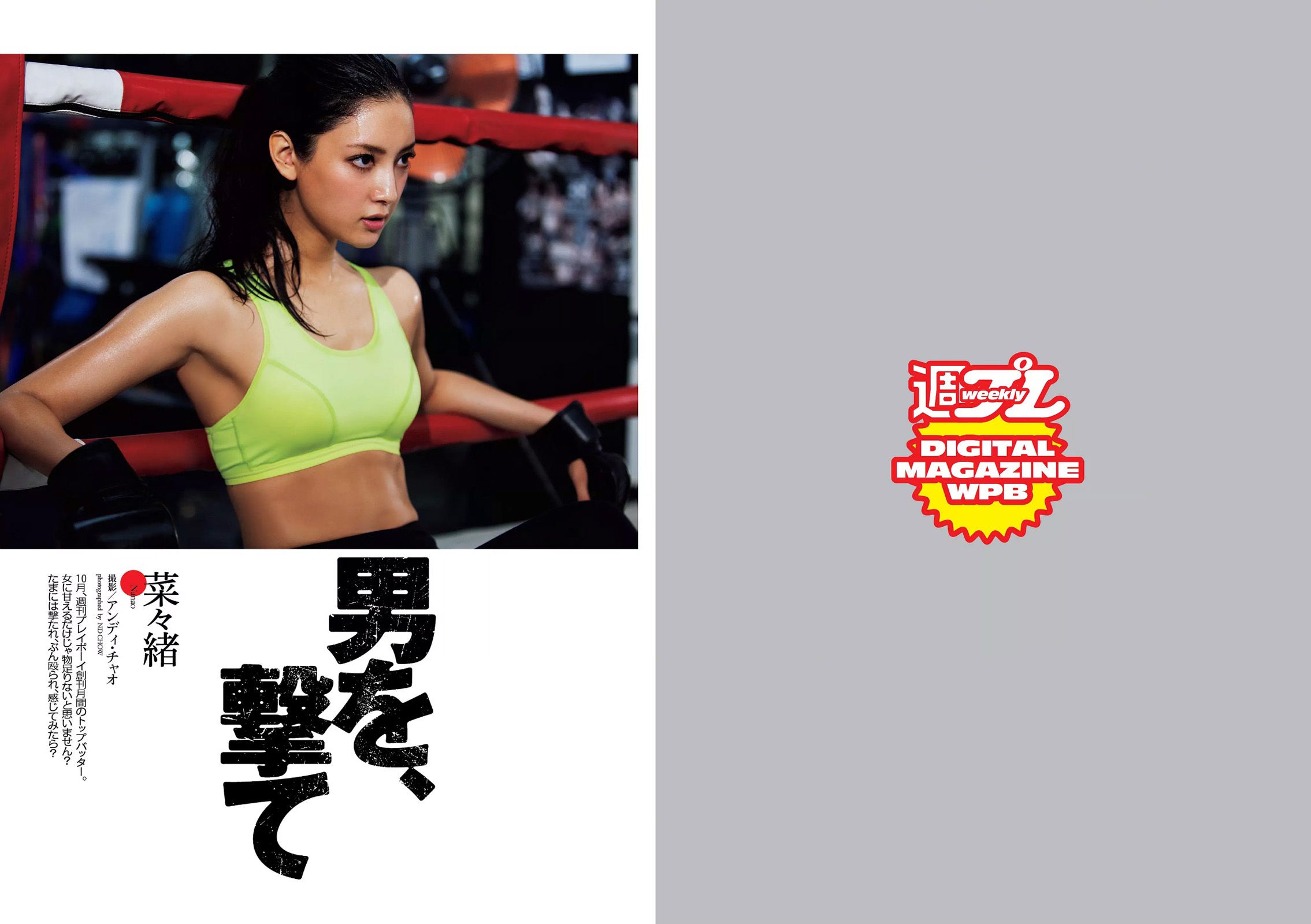 菜々緒 杉本有美 大沢ひかる 剛力彩芽 結城りおな 永尾まりや 帆春  2015年No.42 写真杂志-图1