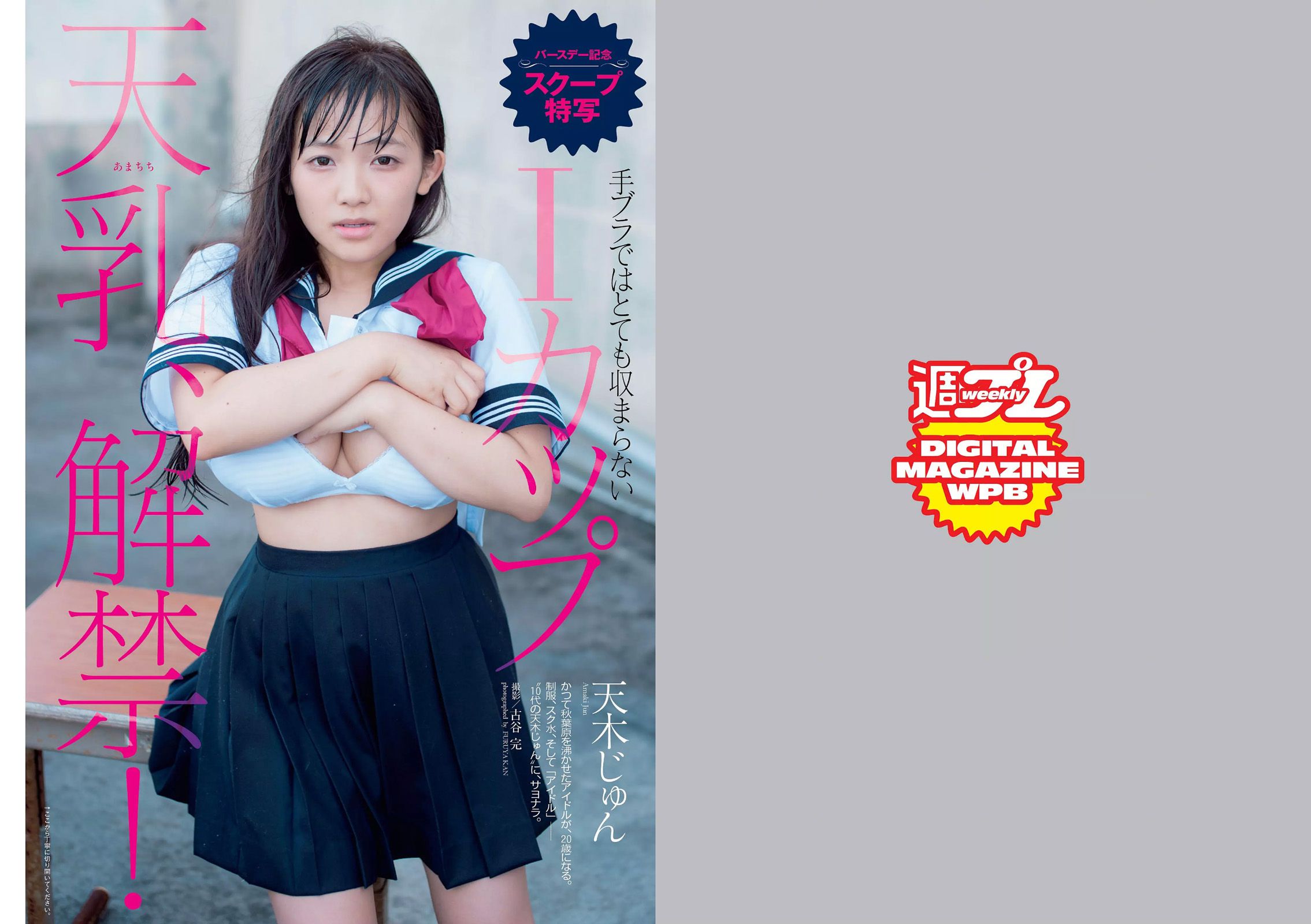 山本彩 天木じゅん 芹沢潤 川口春奈 武田玲奈 南千紗登 谷澤恵里香  2015年No.43 写真杂志-图1