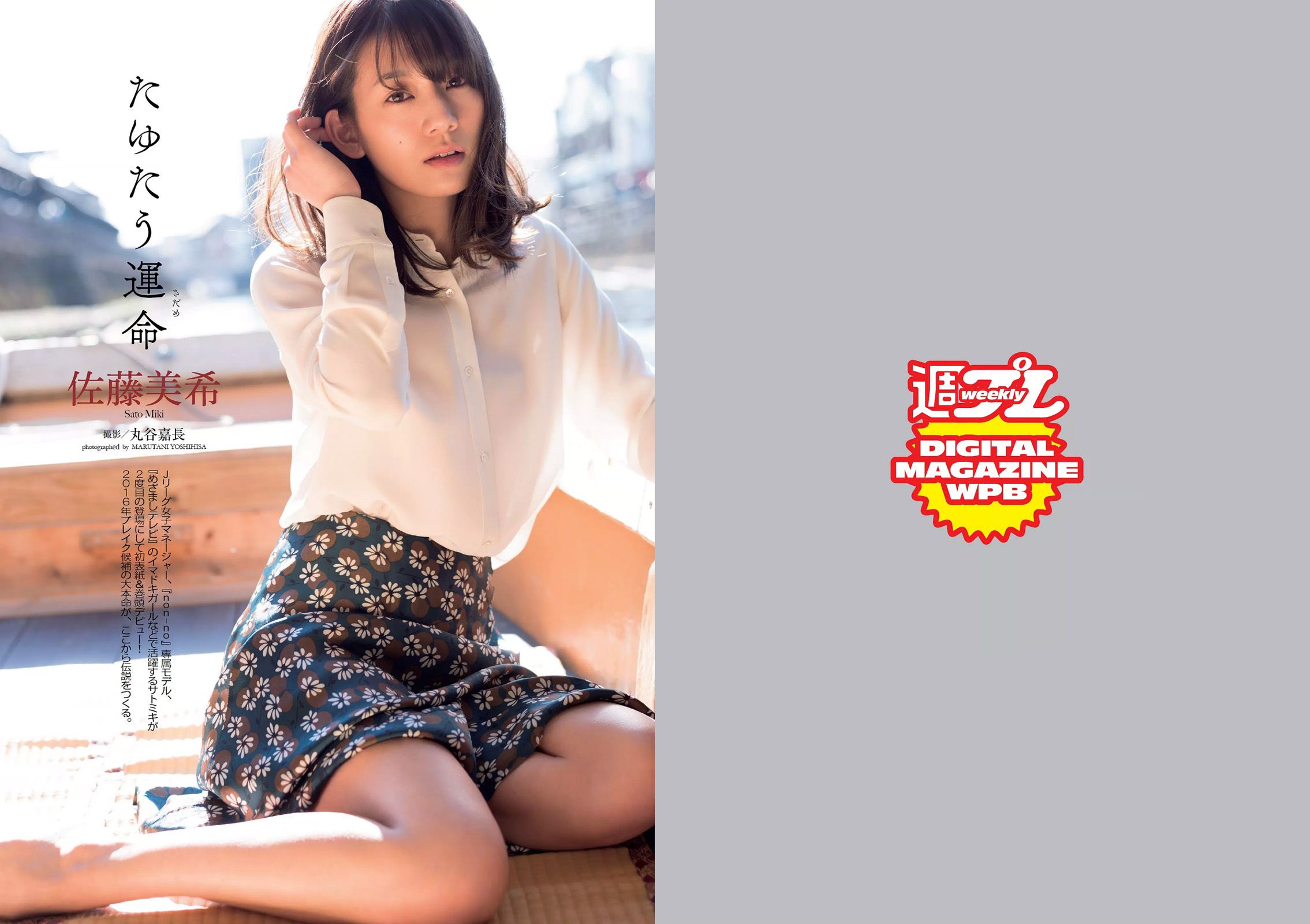 佐藤美希 武田玲奈 生駒里奈 浅川梨奈 齋藤飛鳥 市川まさみ  2016年No.09 写真杂志-图1