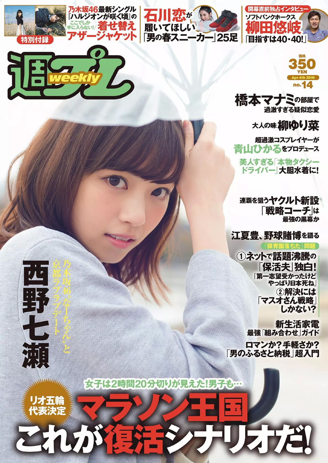 西野七瀬 RaMu 柳ゆり菜 橋本マナミ 生田佳那 天使もえ 青山ひかる  2016年No.14 写真杂志-图0