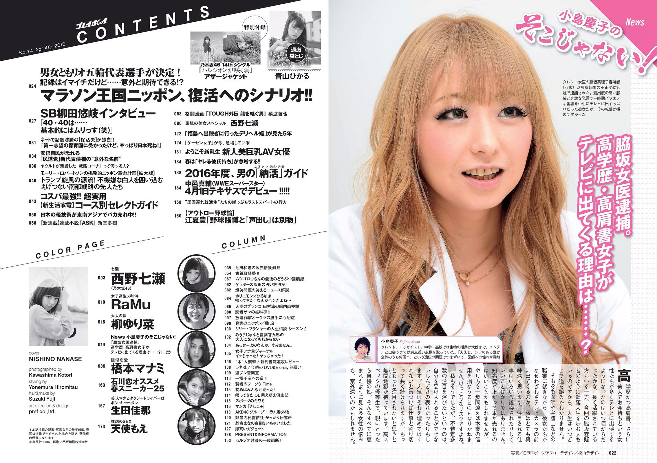 西野七瀬 RaMu 柳ゆり菜 橋本マナミ 生田佳那 天使もえ 青山ひかる  2016年No.14 写真杂志-图11