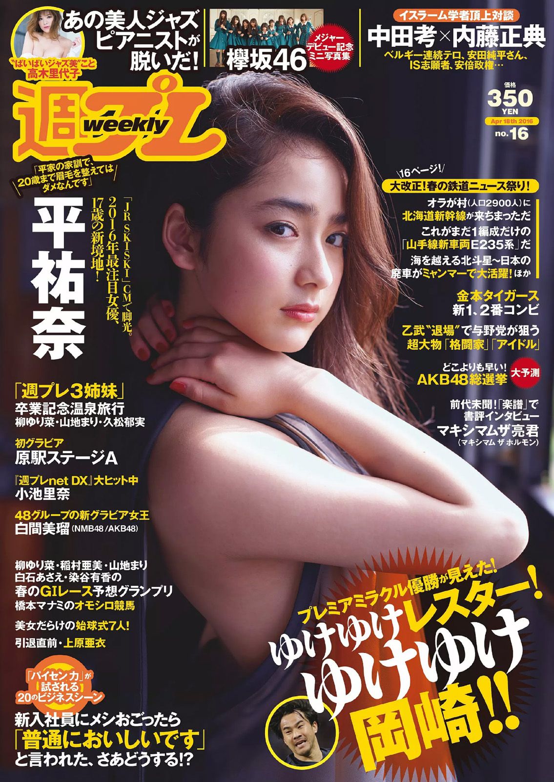 平祐奈 欅坂46 白間美瑠 小池里奈 久松郁実 柳ゆり菜 山地まり 原駅ステージA 河村美咲  2016年No.16 写真杂志-图0