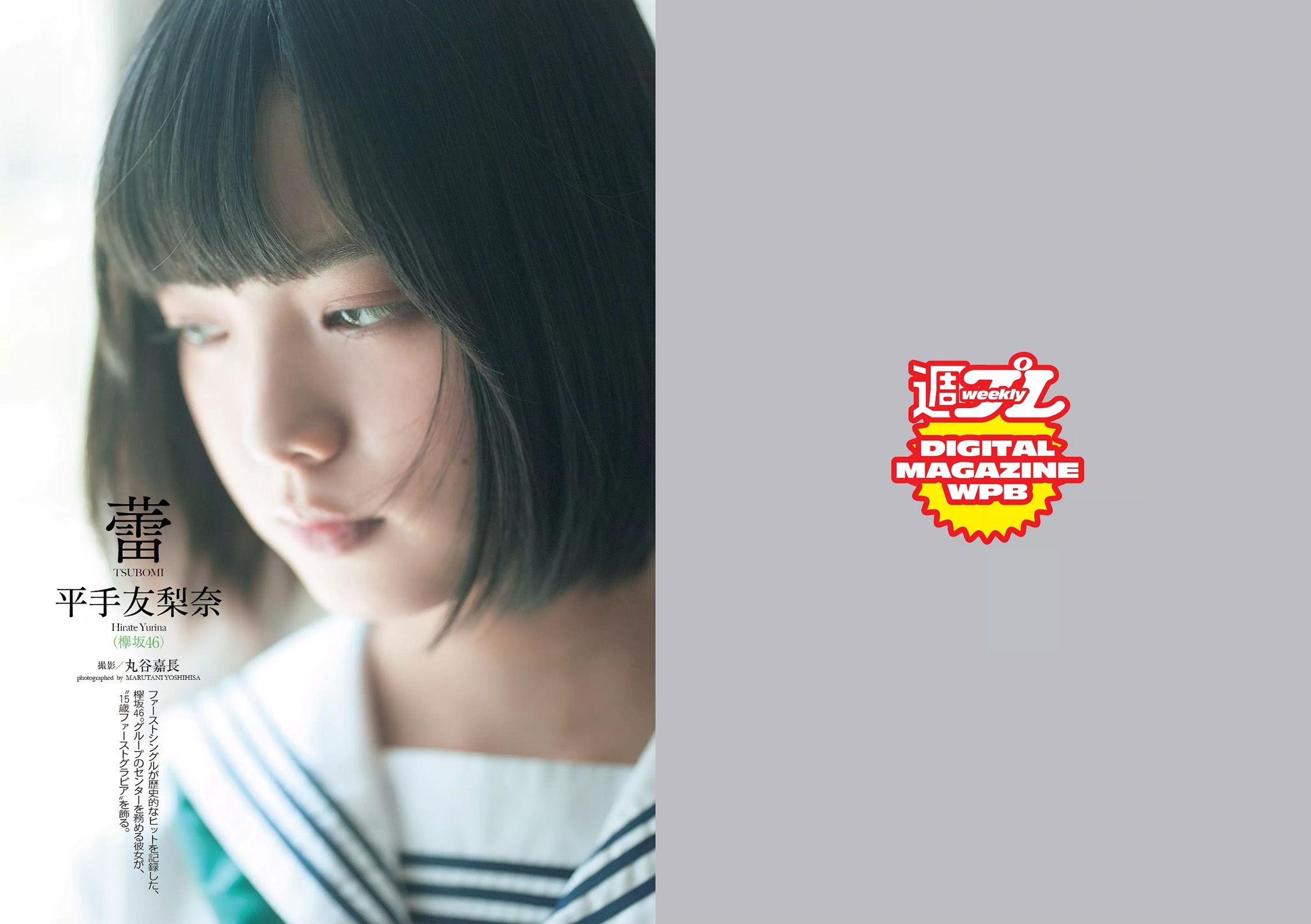 平手友梨奈 久松郁実 横山ルリカ 白石あさえ 峯岸みなみ 後藤郁  2016年No.28 写真杂志-图2