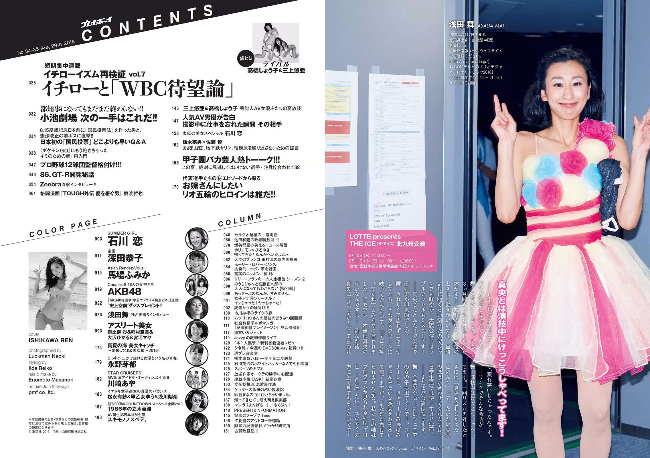 石川恋 深田恭子 馬場ふみか 朝比奈彩 稲村亜美 大沢ひかる 宮河マヤ  2016年No.34-35 写真杂志-图13