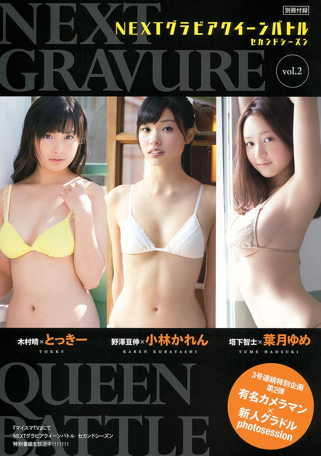 山本彩 矢倉楓子 とっきー 小林かれん 葉月ゆめ  2013年No.22 写真杂志-图10