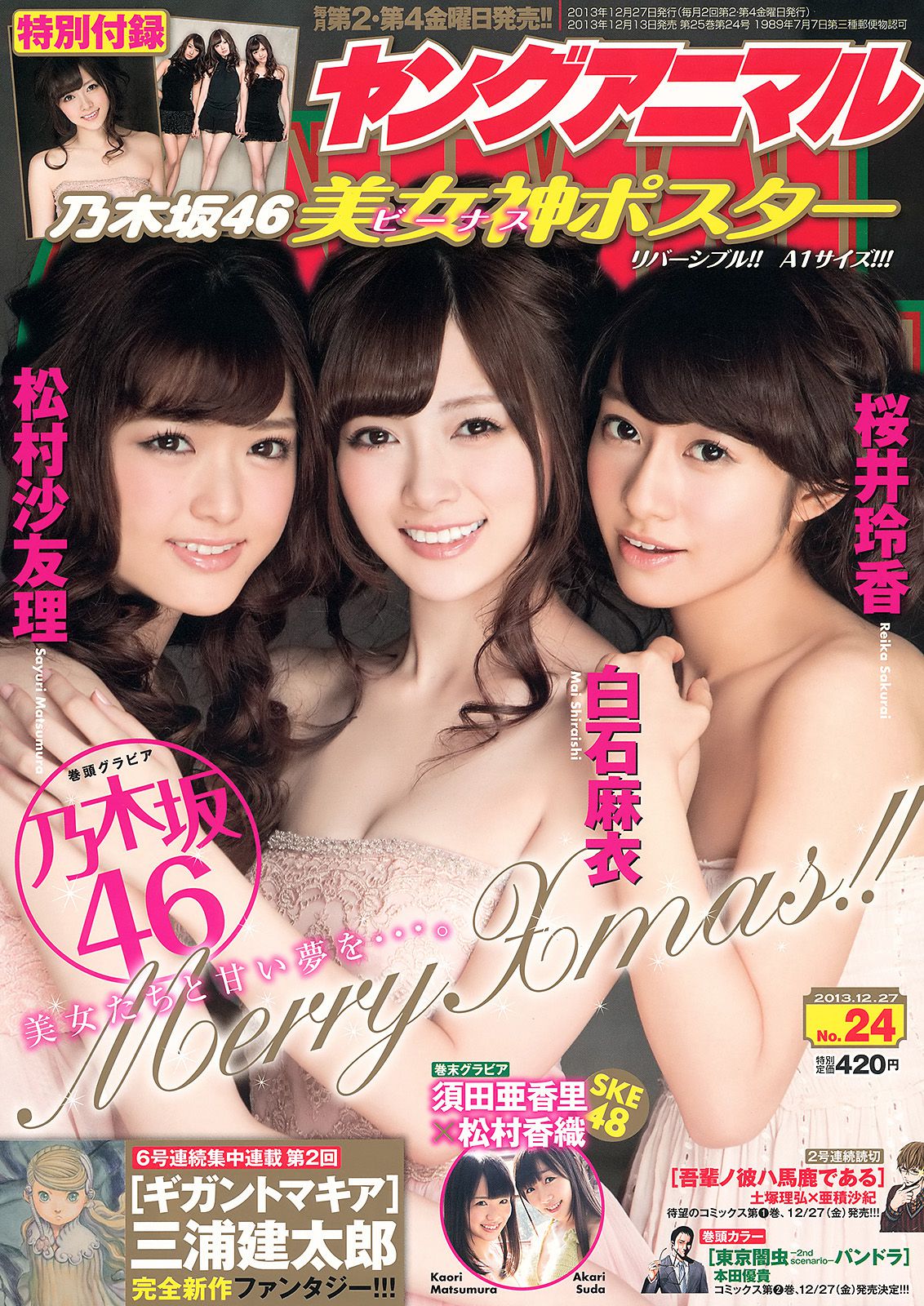 白石麻衣 桜井玲香 松村沙友理 須田亜香里 松村香織  2013年No.24 写真杂志-图0
