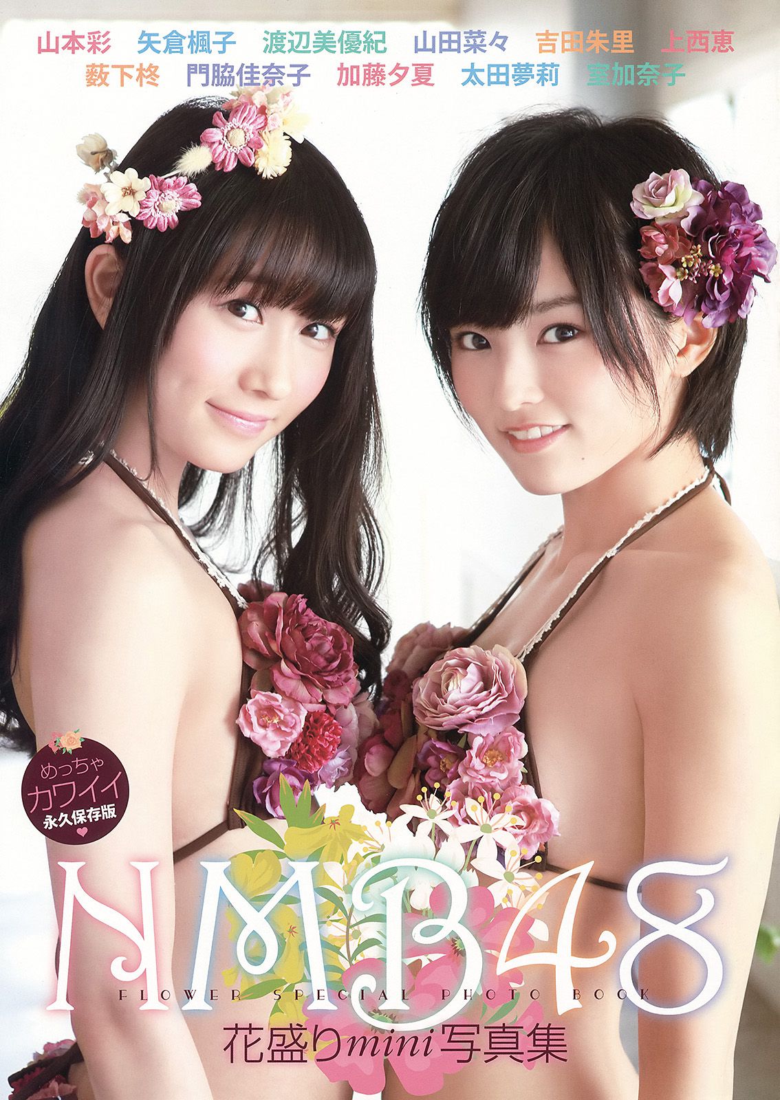 NMB48 吉田朱里 上西恵 渡辺美優紀 矢倉楓子 山本彩 室加奈子  2014年No.17 写真杂志-图16