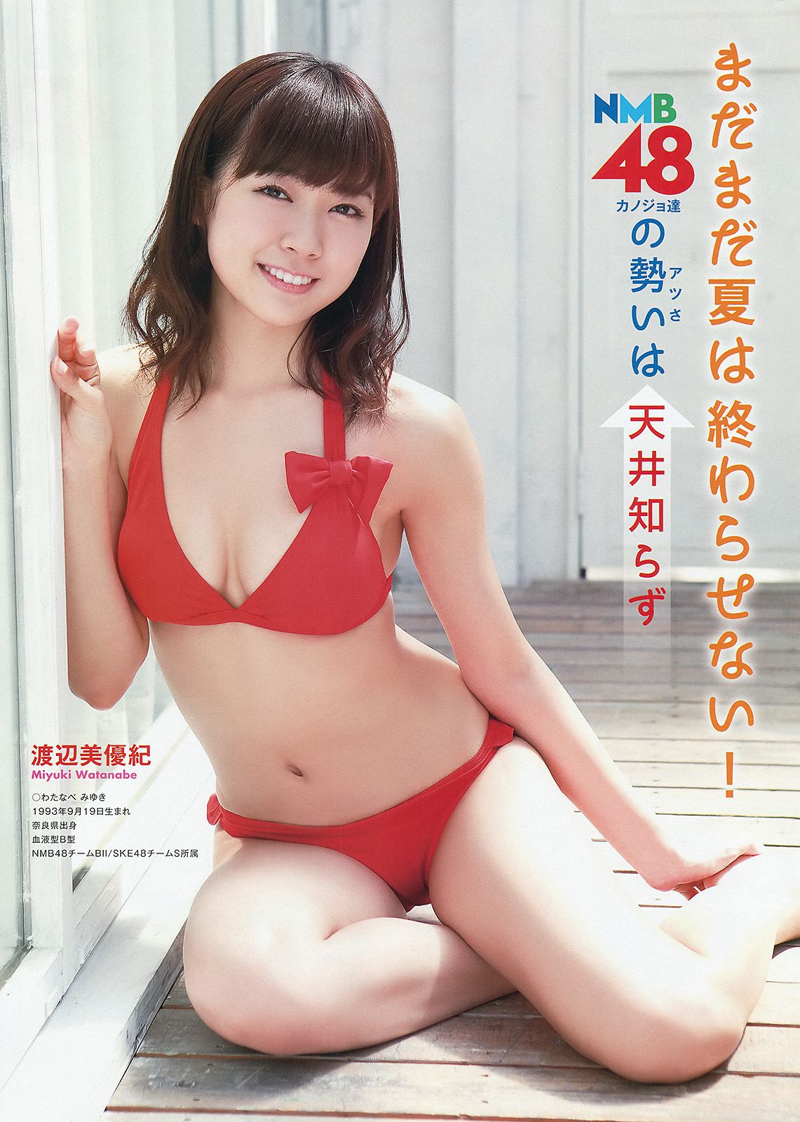NMB48 吉田朱里 上西恵 渡辺美優紀 矢倉楓子 山本彩 室加奈子  2014年No.17 写真杂志-图4