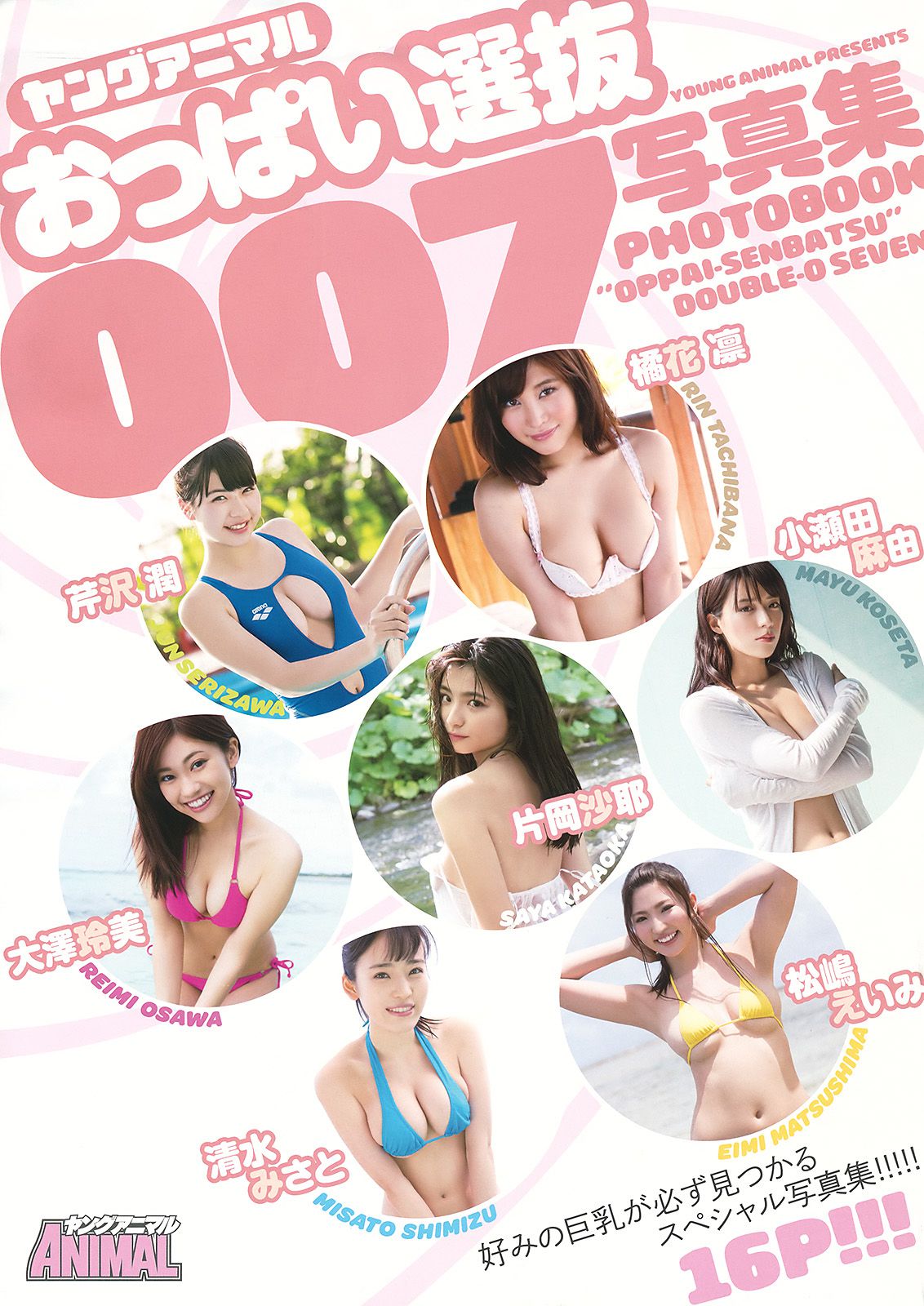 平祐奈 百川晴香 片岡沙耶 大澤玲美 小瀬田麻由 清水みさと 芹沢潤  2015年No.18 写真杂志-图19