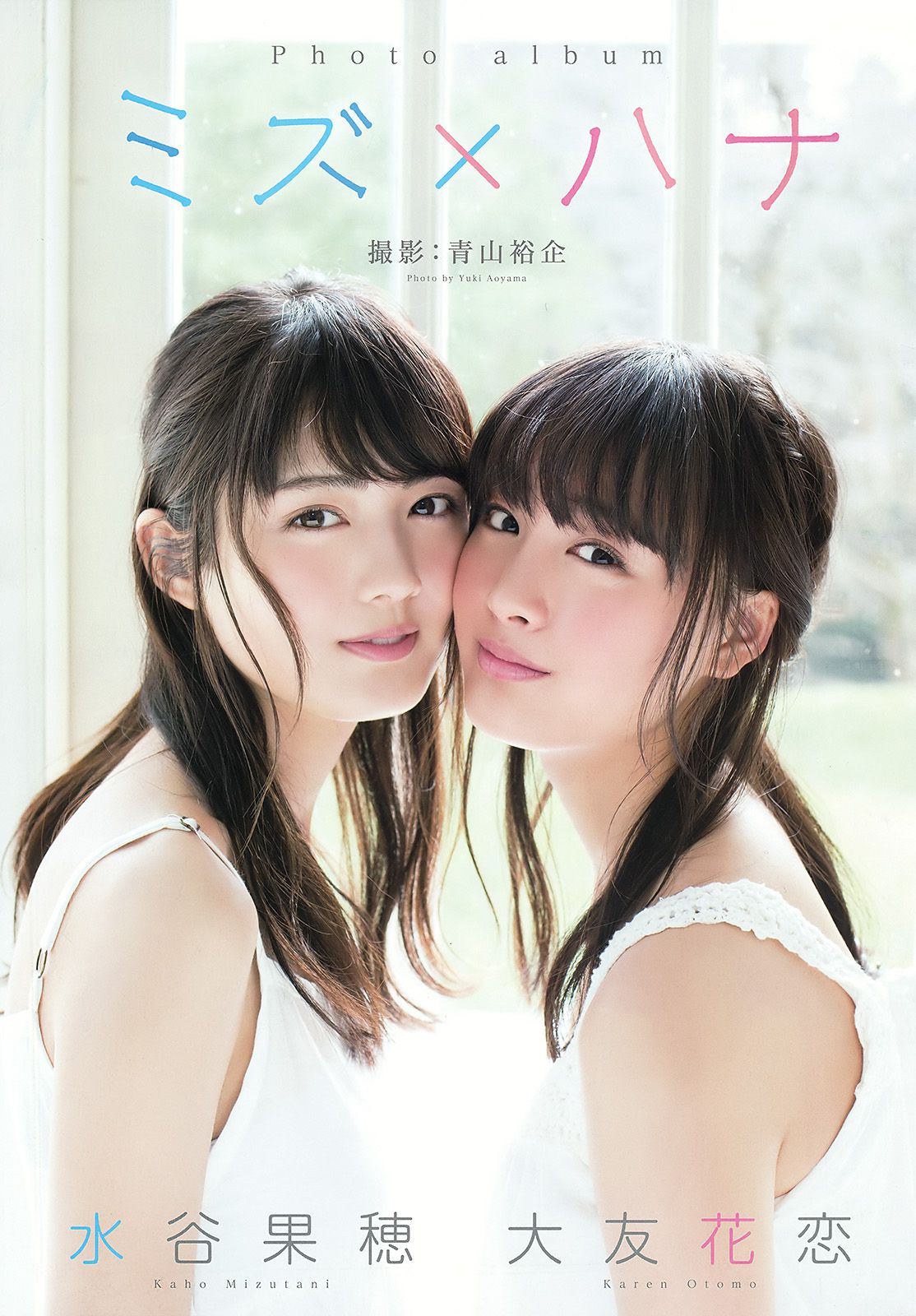 大場美奈 御伽ねこむ 水谷果穂 大友花恋  2016年No.08 写真杂志-图21