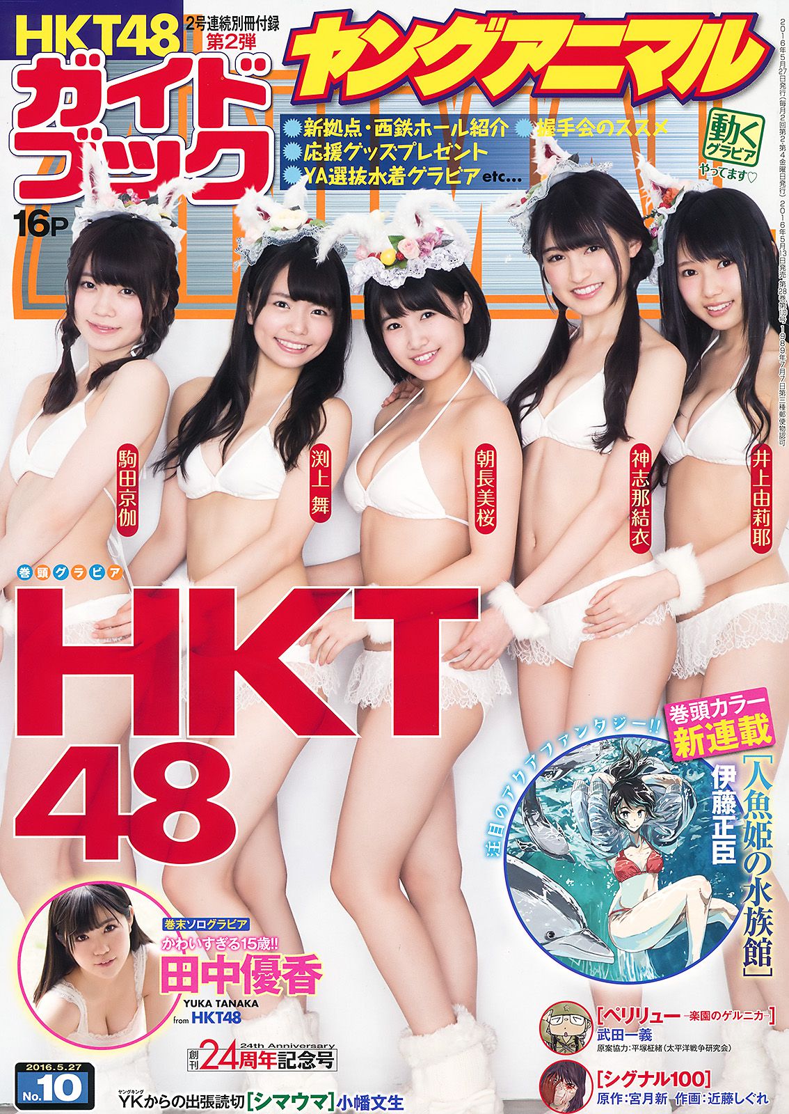 HKT48 井上由莉耶 神志娜结衣 朝長美桜 渕上舞 駒田京伽 田中優香  2016年No.10 写真杂志-图0