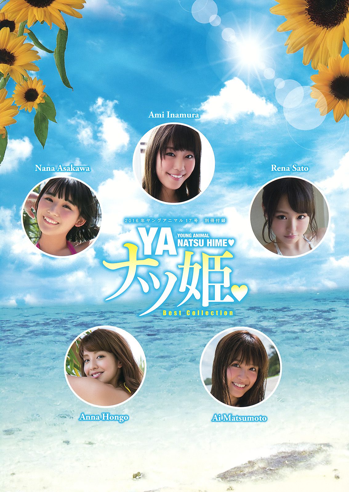 大場美奈 早乙女ゆう 浅川梨奈 稲村亜美 佐藤麗奈 本郷杏奈 松本愛  2016年No.17 写真杂志-图39