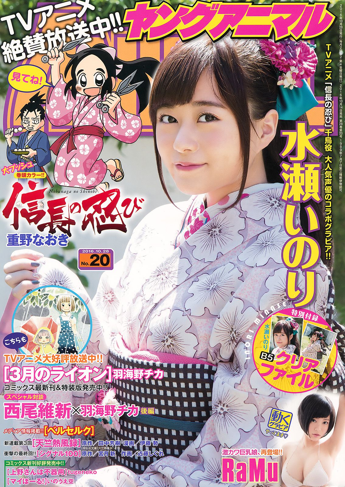 水瀬いのり RaMu  2016年No.20 写真杂志-图0