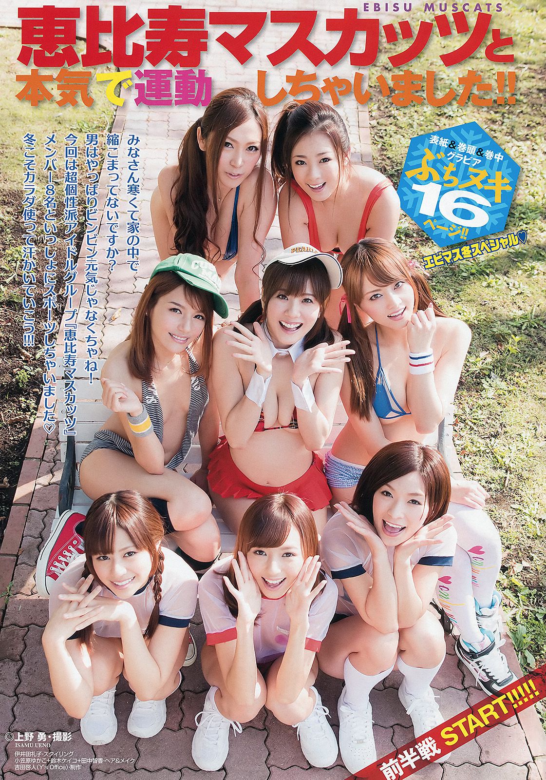 恵比寿マスカッツ 柚木Rio 吉沢明歩 瑠川リナ 希志あいの かすみ果穂 麻美ゆま 小川あさ美 初音みのり  No.01 2013年 写真杂志-图1