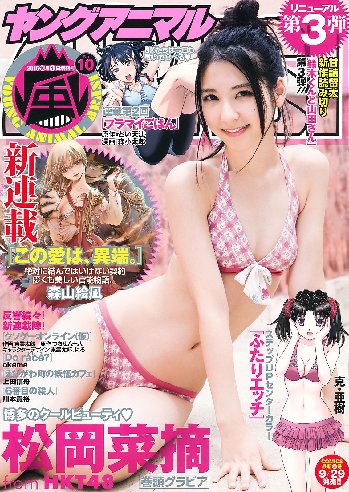 松岡菜摘  No.10 2016年 写真杂志-图0