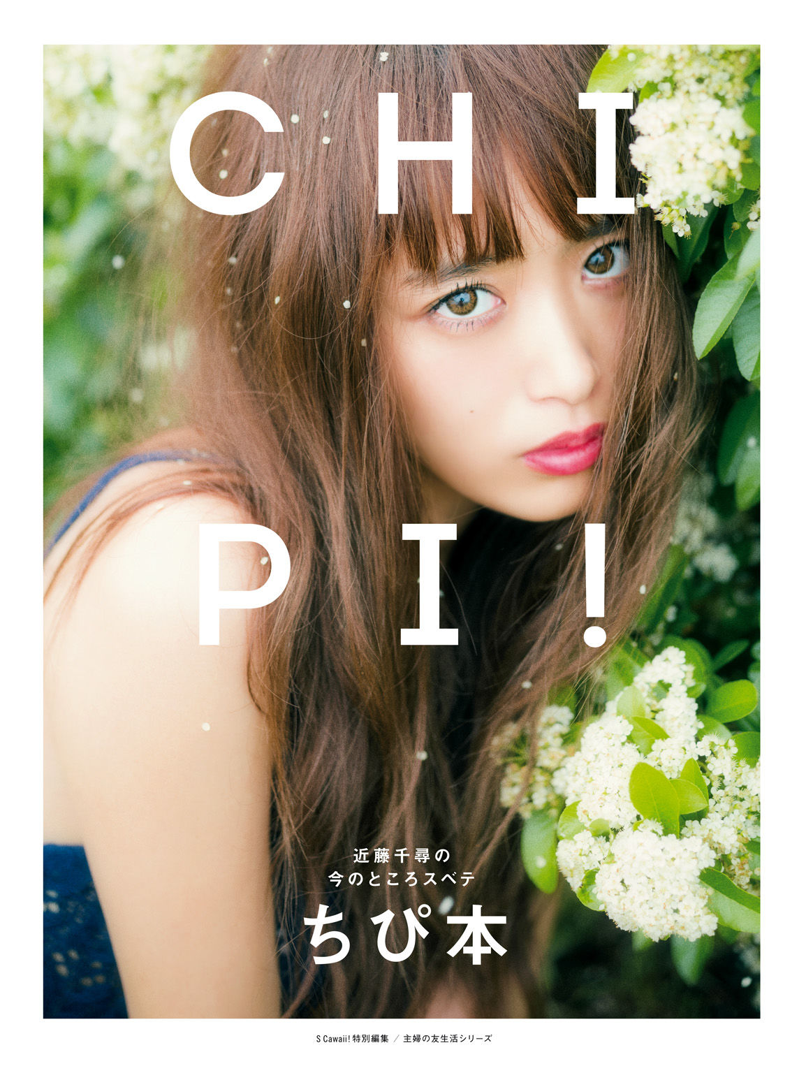 近藤千尋《CHIPI!近藤千尋の今のところスベテ》-图0