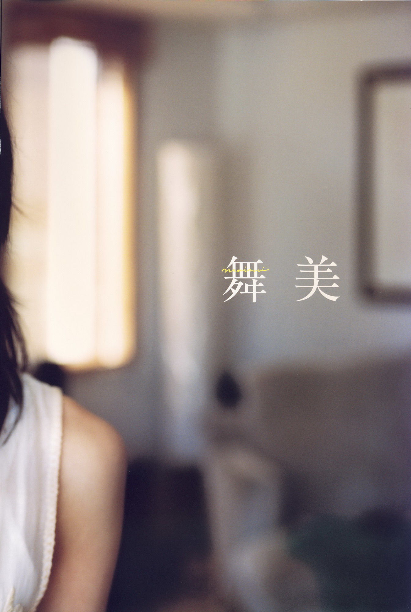 矢島舞美《舞美》-图81