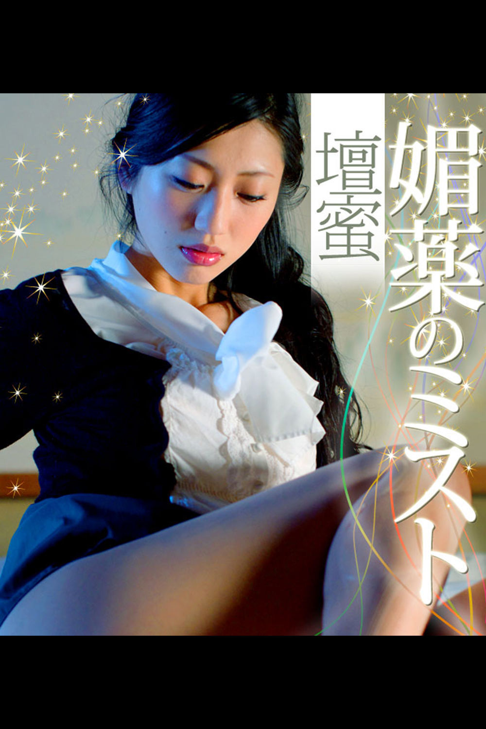 壇蜜《媚薬のミスト 壇蜜 必撮！まるごと☆》-图42