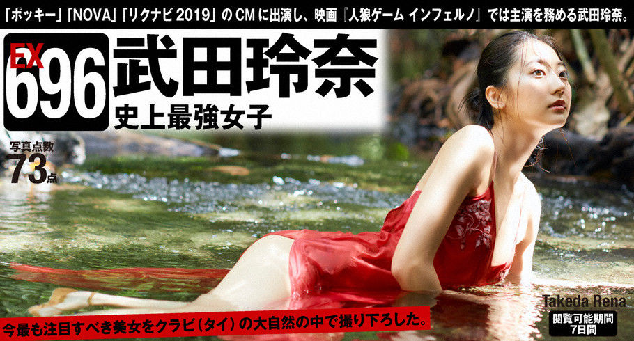 武田玲奈「史上最強女子」  EX696-图3