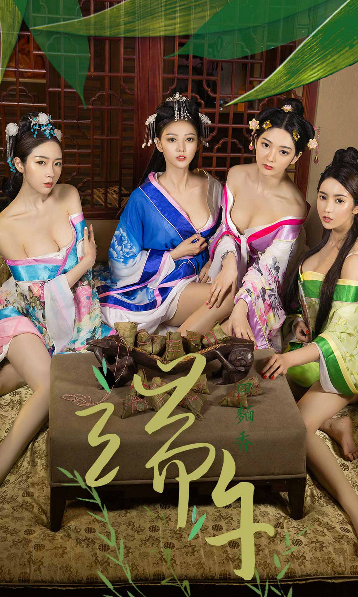小琪/梦心玥/艺轩/田小燕《四面香-端午》  No.1125-图0
