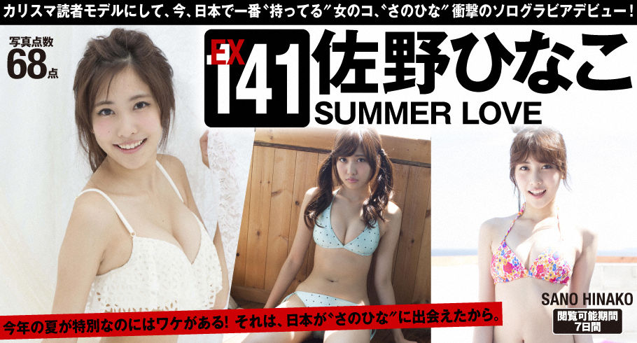 Extra No.141 Hinako Sano 佐野ひなこ「SUMMER LOVE」-图0