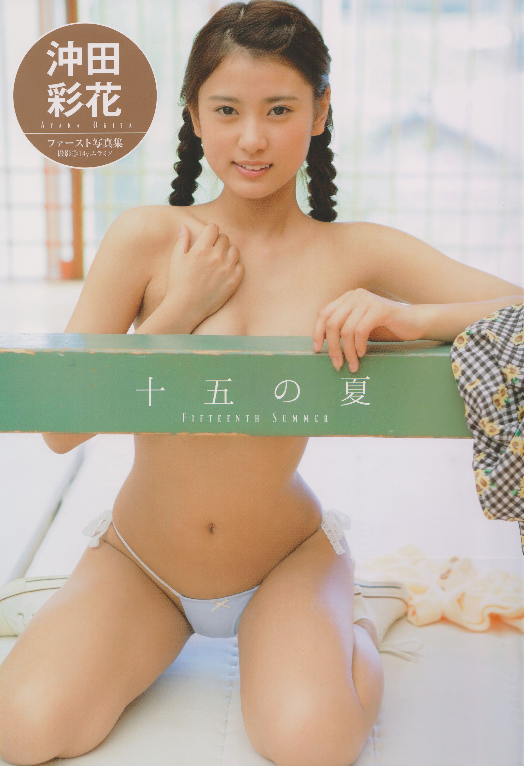 Ayaka Okita 沖田彩花ファースト写真集 十五の夏-图0