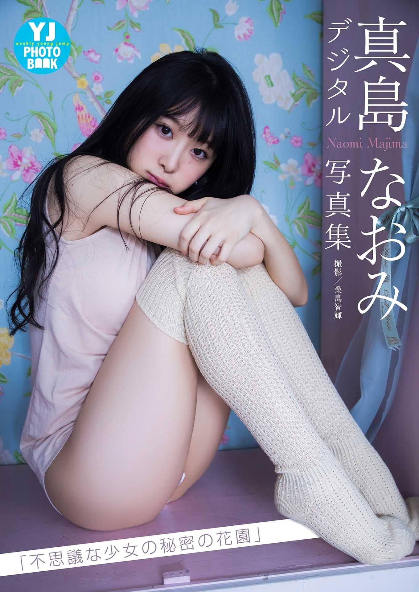 Naomi Majima 真島なおみ写真集「不思議な少女の秘密の花園」-图0