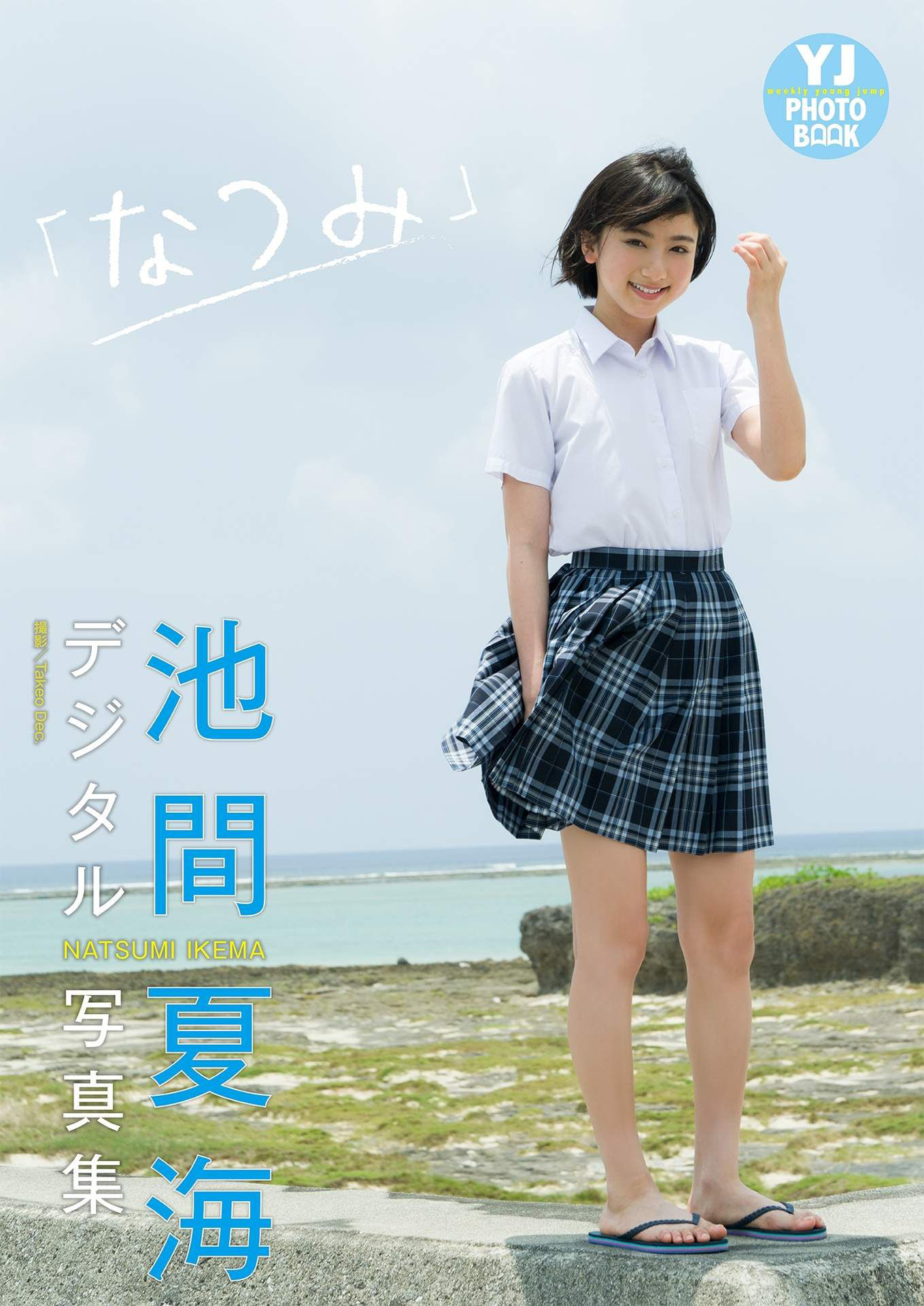 Ikema Natsumi 池間夏海写真集 「なつみ」写真集-图33