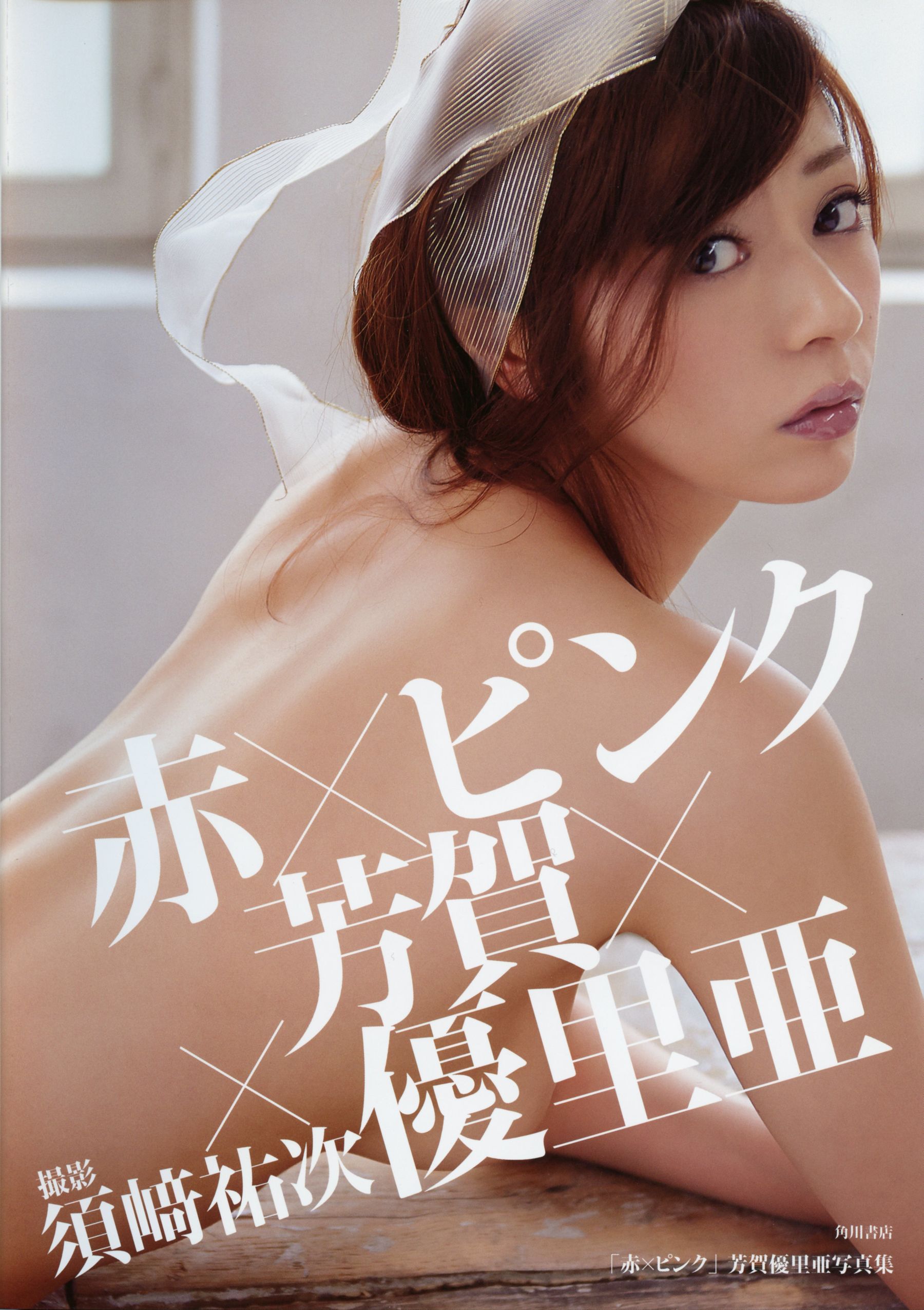 Yuria Haga 芳賀優里亜 写真集 「赤×ピンク」-图0
