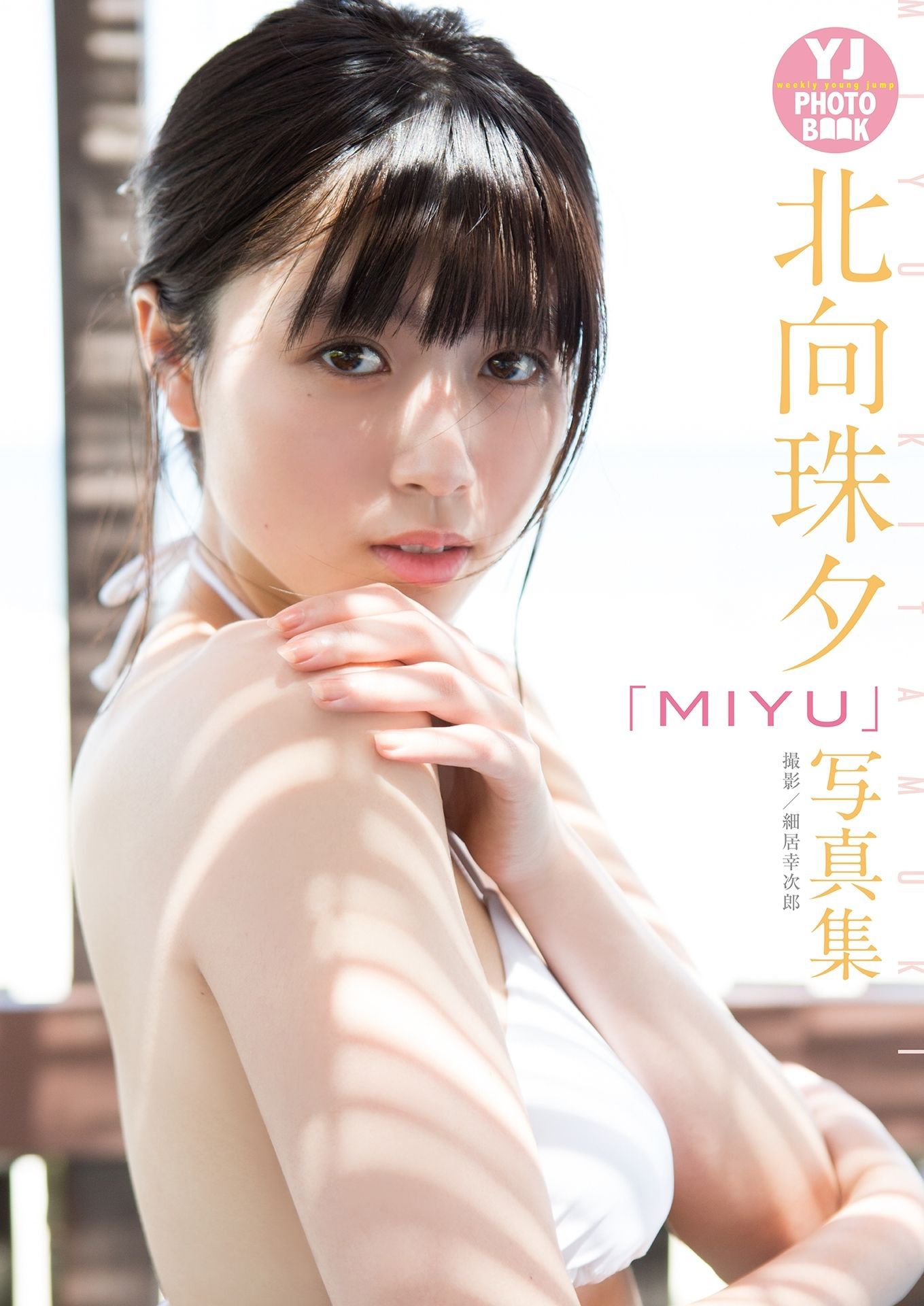 MIYU 北向珠夕「MIYU」写真集-图0