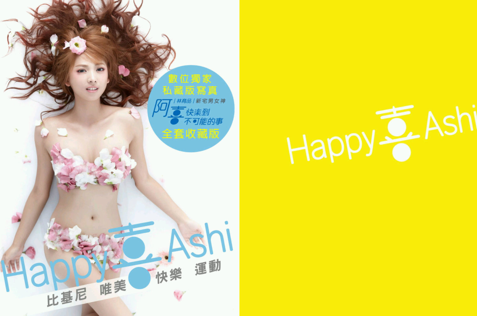 阿喜 (林育品Ashi ) - 快樂到不可能的事(台湾)-图23