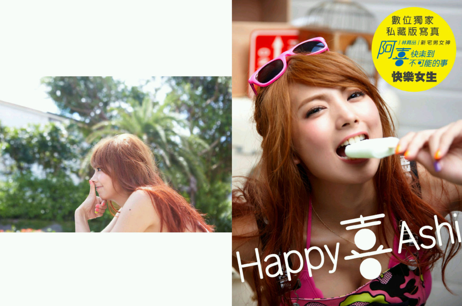 阿喜 (林育品Ashi ) - 快樂到不可能的事(台湾)-图74