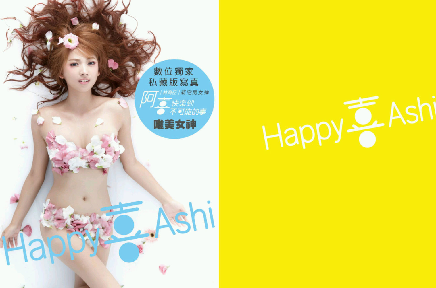 阿喜 (林育品Ashi ) - 快樂到不可能的事(台湾)-图94