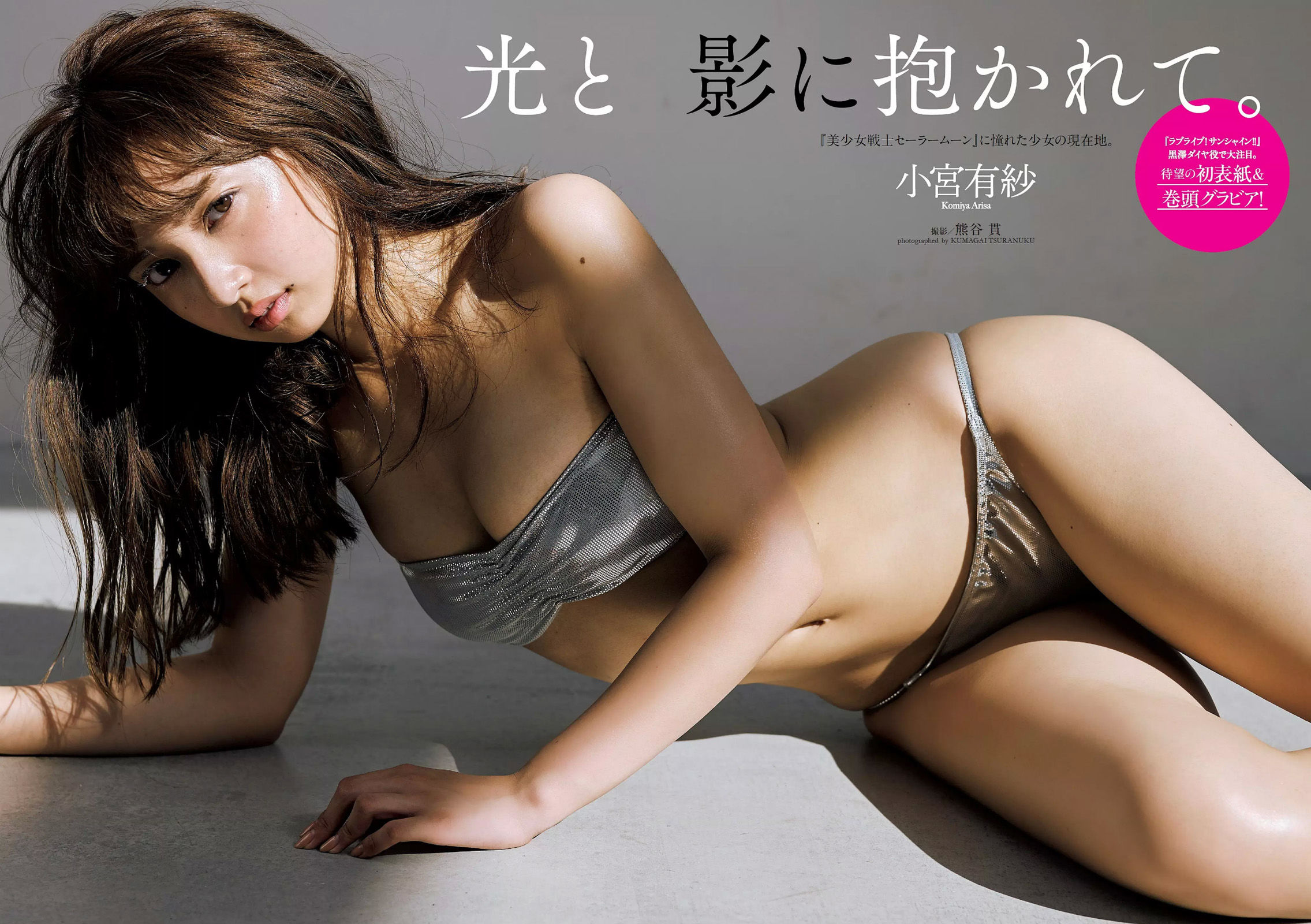 小宮有紗 鶴あいか 磯山さやか 有村架純 大伴理奈 白石聖 神谷えりな  2017年No.41 写真杂志-图6