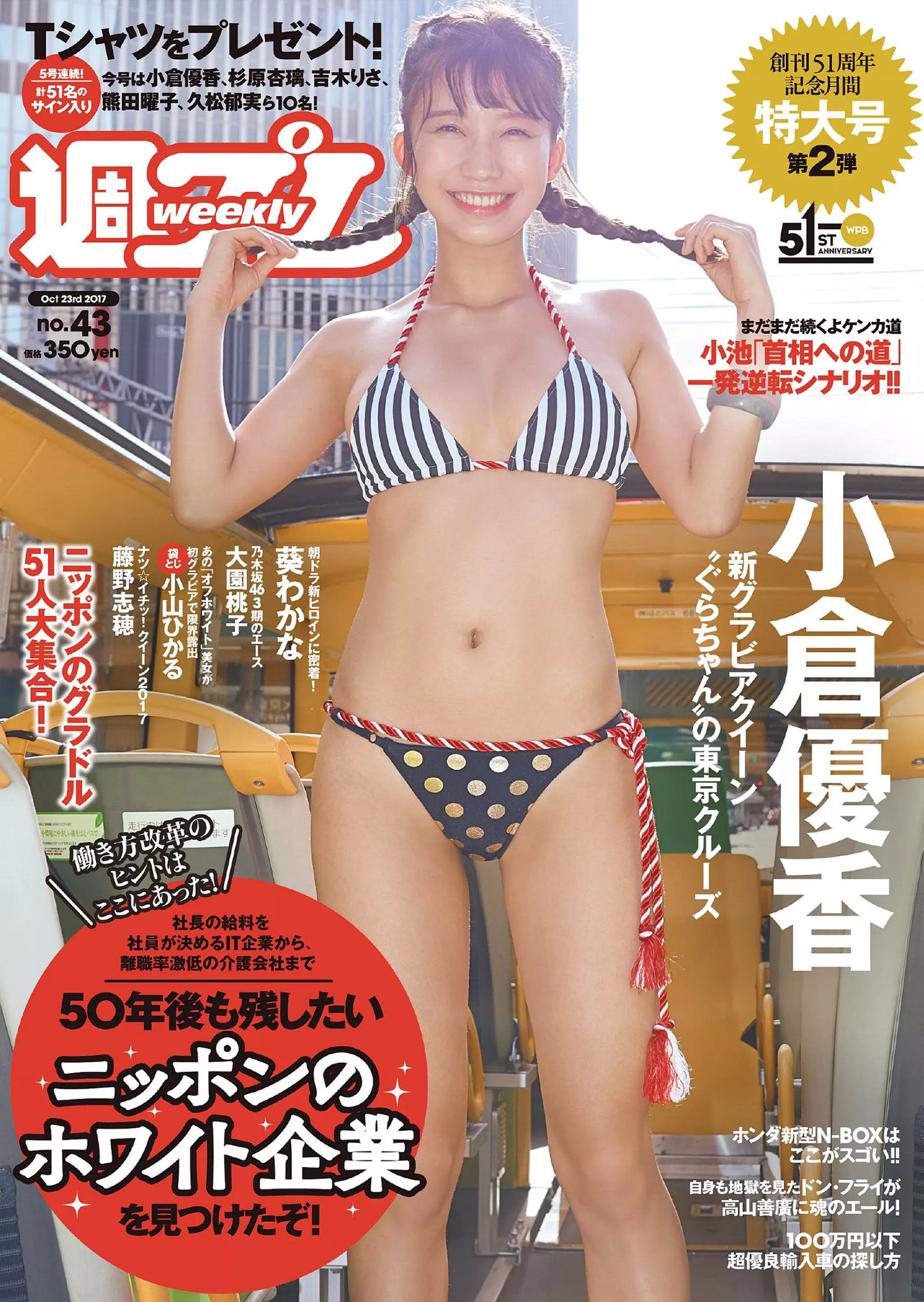 小倉優香 藤野志穂 葵わかな 大園桃子 真木しおり 小山ヒカル  2017年No.43 写真杂志-图0