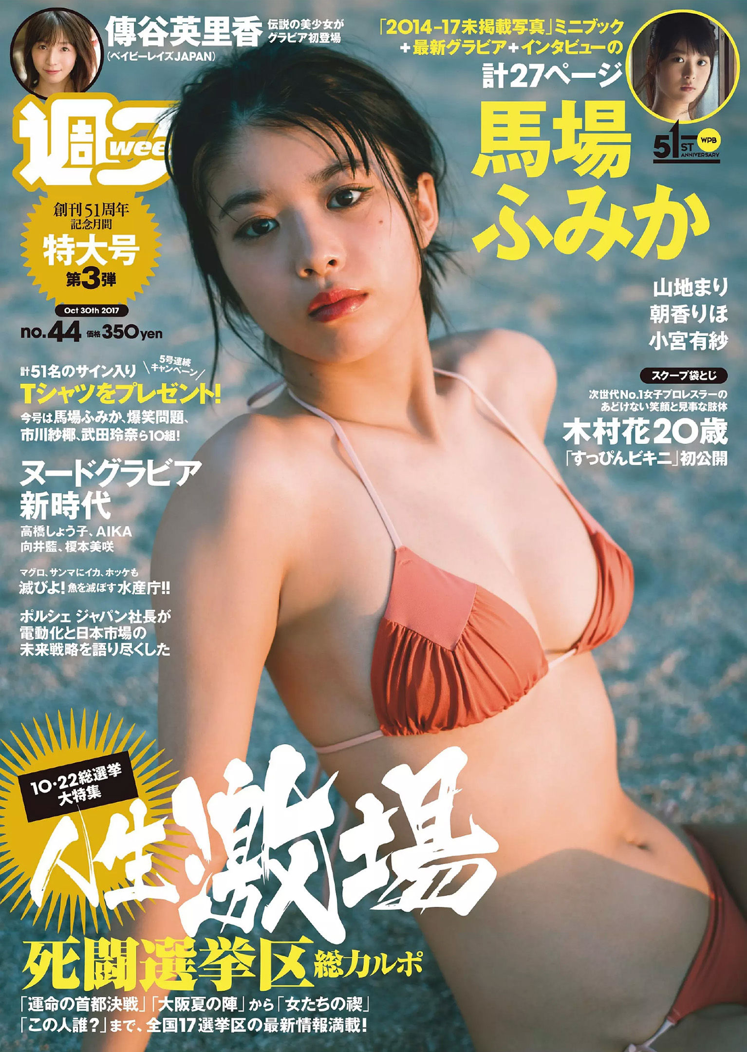 馬場ふみか 傳谷英里香 小宮有紗 山地まり 朝香りほ 林田真尋 下村実生 木村花  2017年No.44 写真杂志-图0