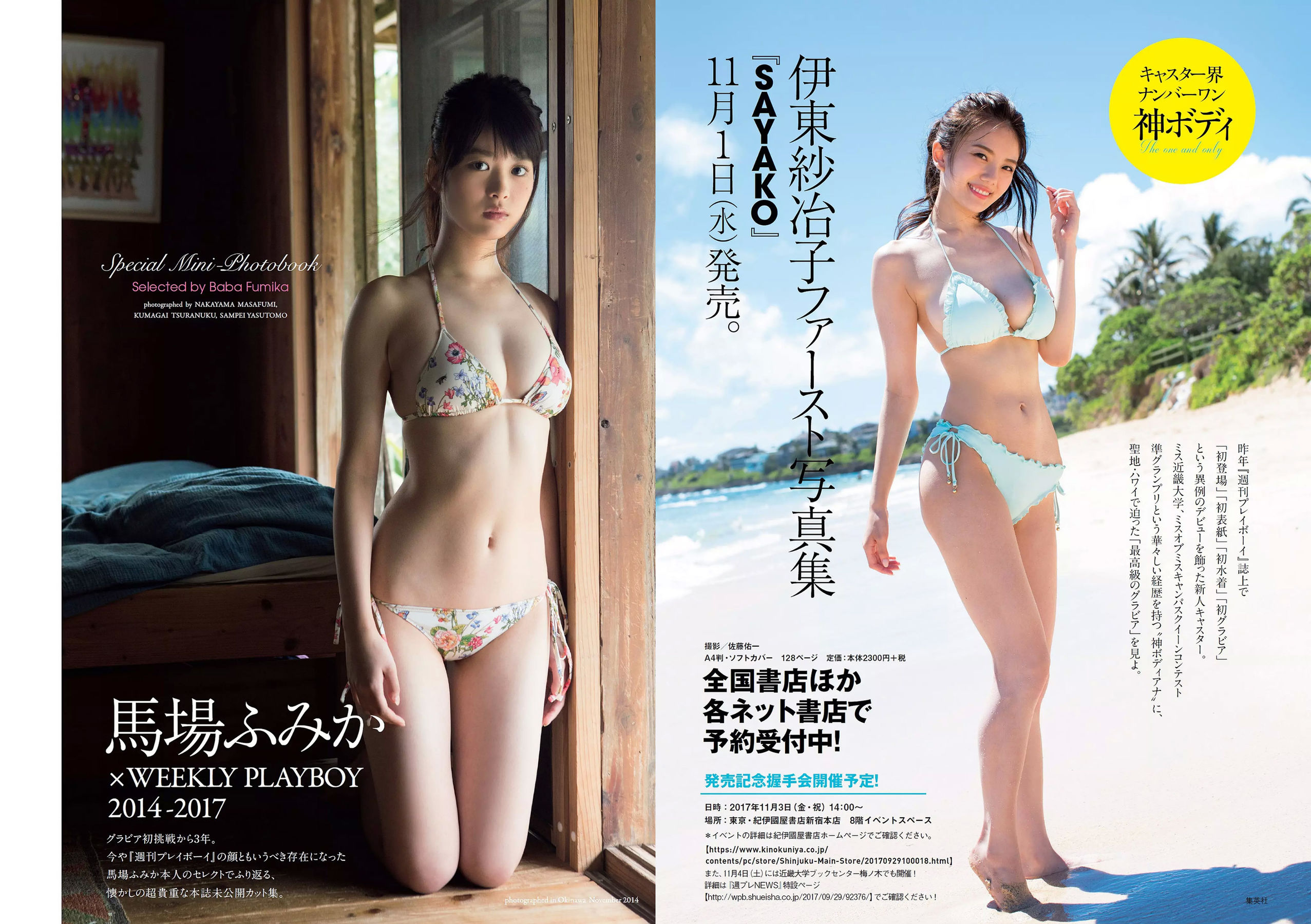 馬場ふみか 傳谷英里香 小宮有紗 山地まり 朝香りほ 林田真尋 下村実生 木村花  2017年No.44 写真杂志-图1