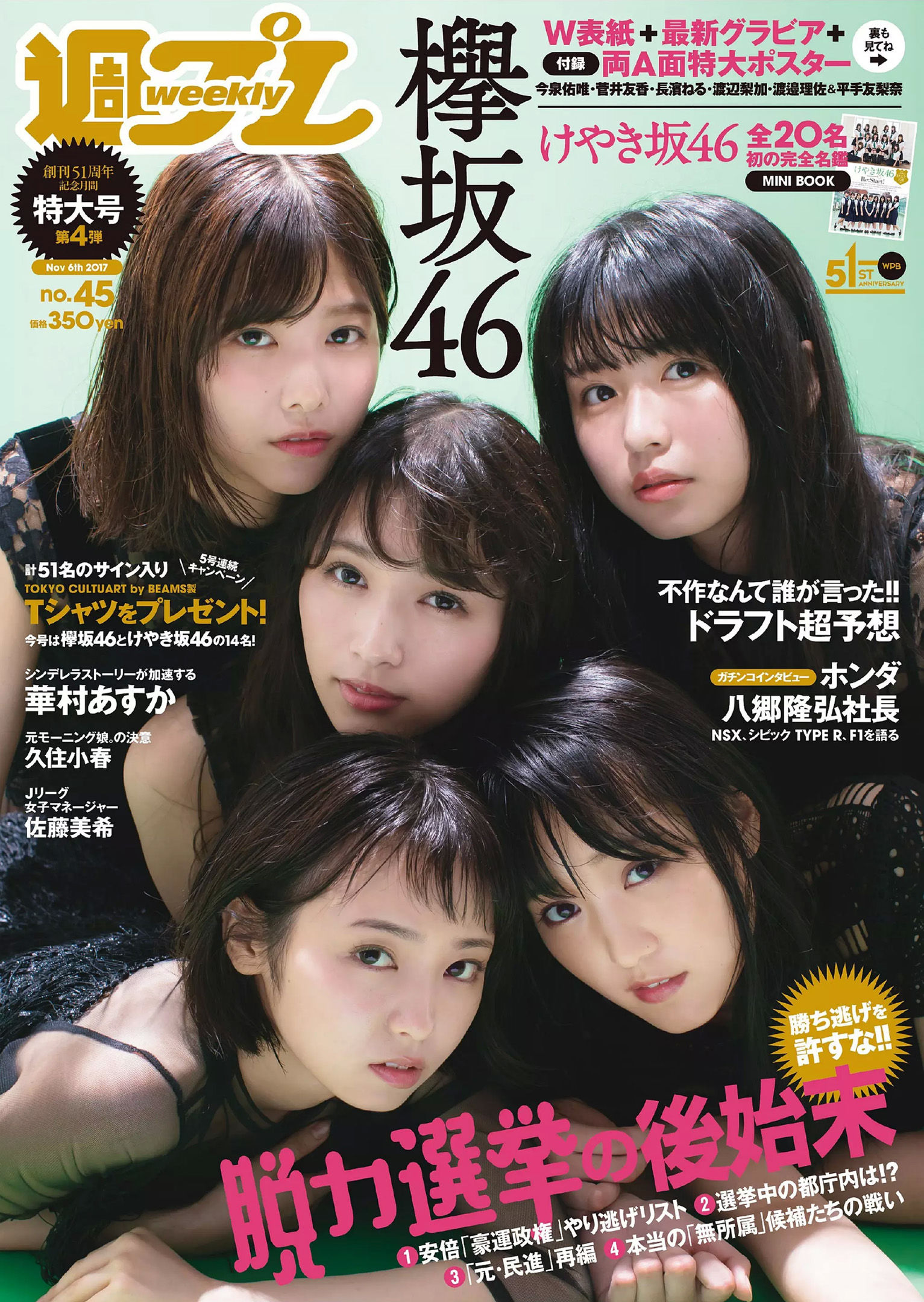 欅坂46 華村あすか 久住小春 佐藤美希 柴田阿弥  2017年No.45 写真杂志-图0