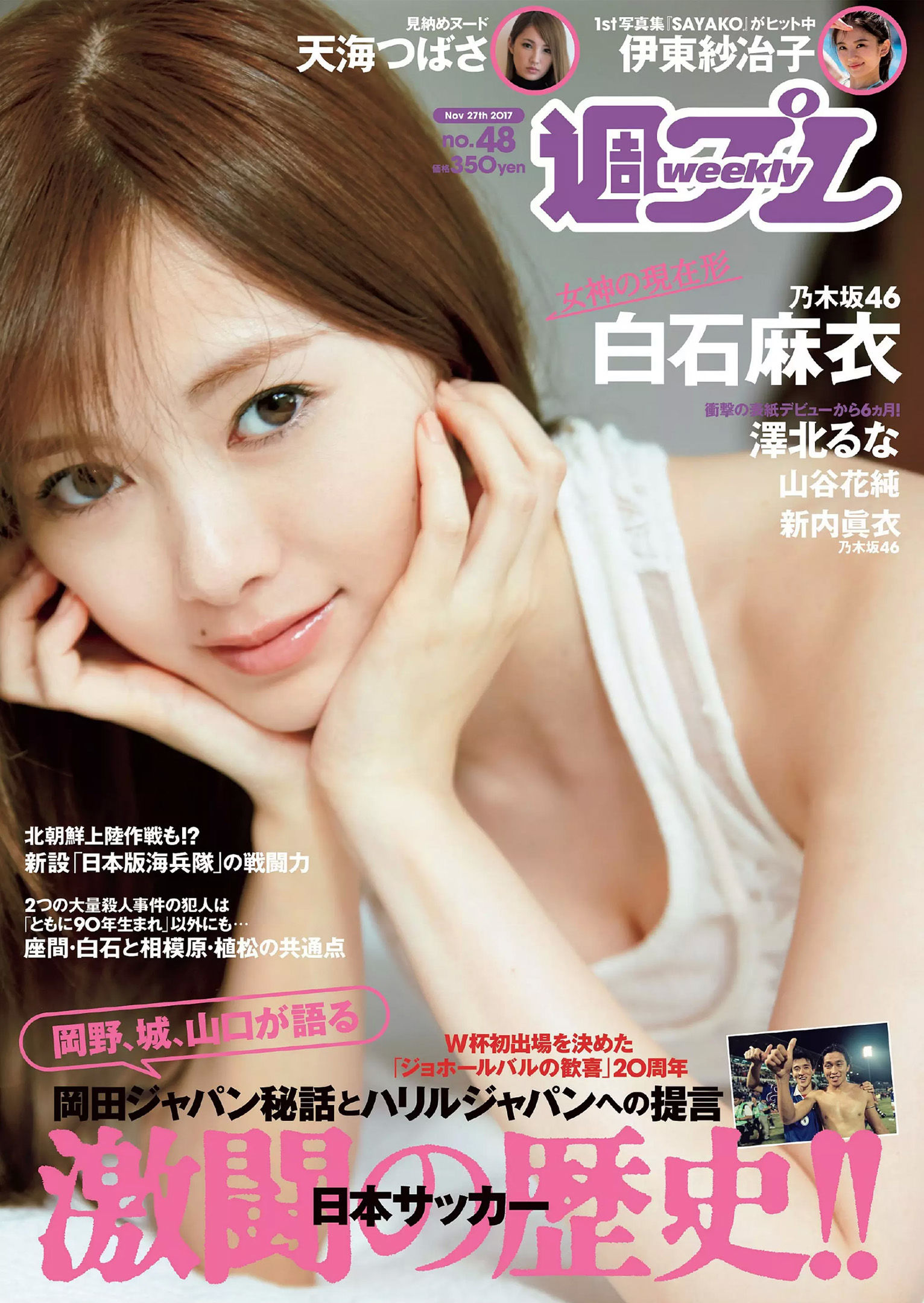 白石麻衣 伊東紗冶子 山谷花純 澤北るな 新内眞衣 内藤理沙  2017年No.48 写真杂志-图0