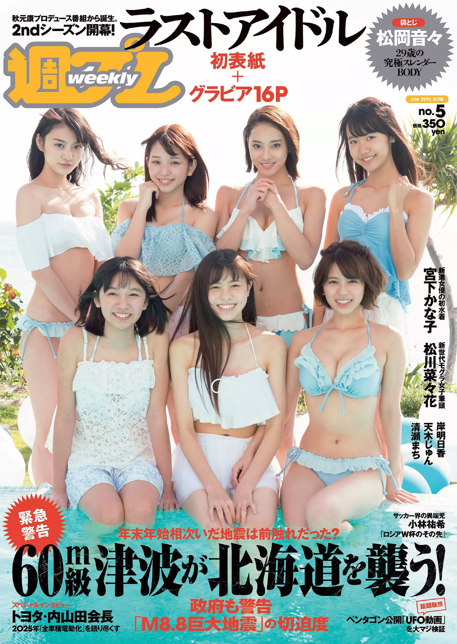 松岡音々 宮下かな子 岸明日香 松川菜々花 天木じゅん 清瀬まち  2018年No.05 写真杂志-图0