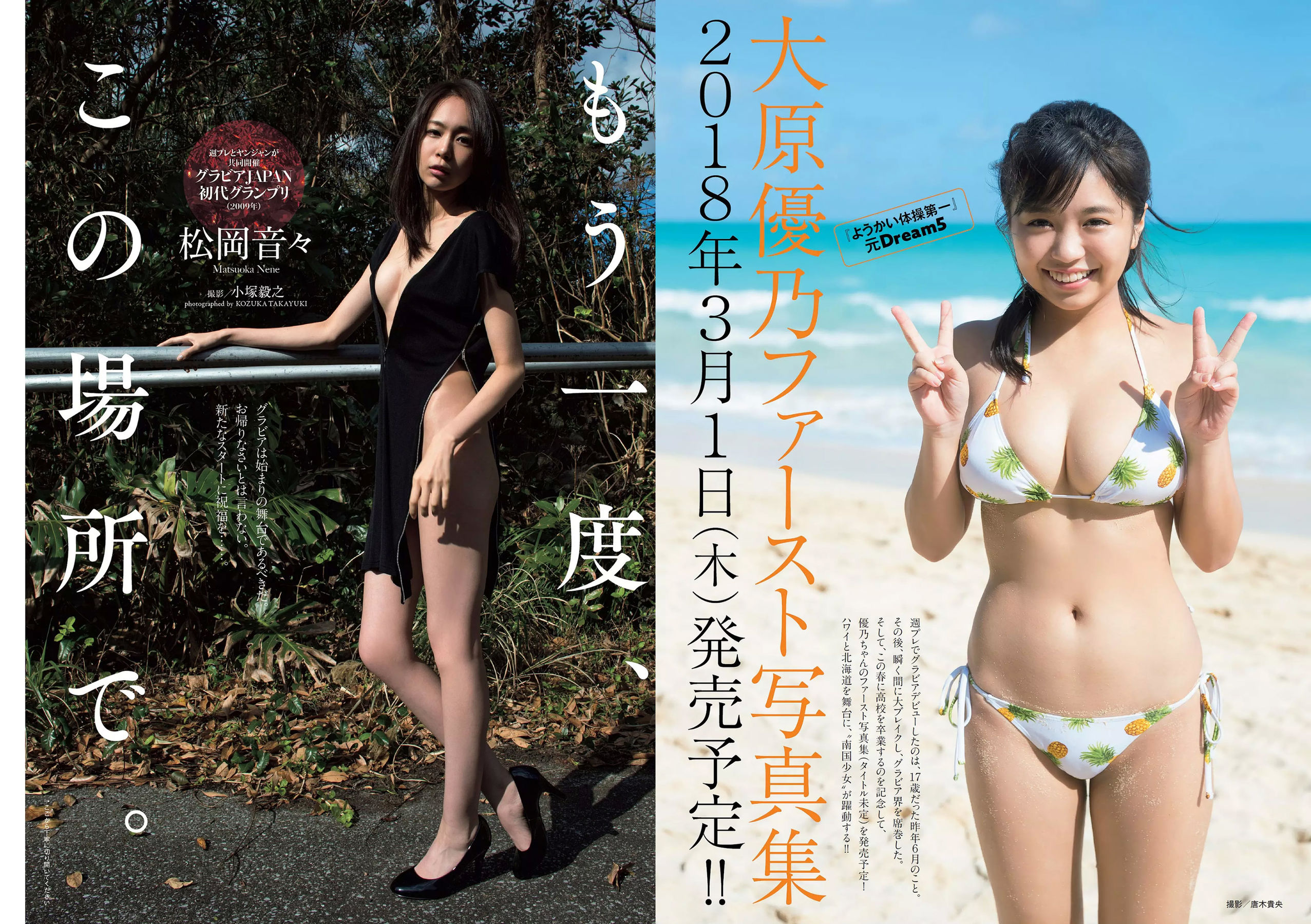 松岡音々 宮下かな子 岸明日香 松川菜々花 天木じゅん 清瀬まち  2018年No.05 写真杂志-图1