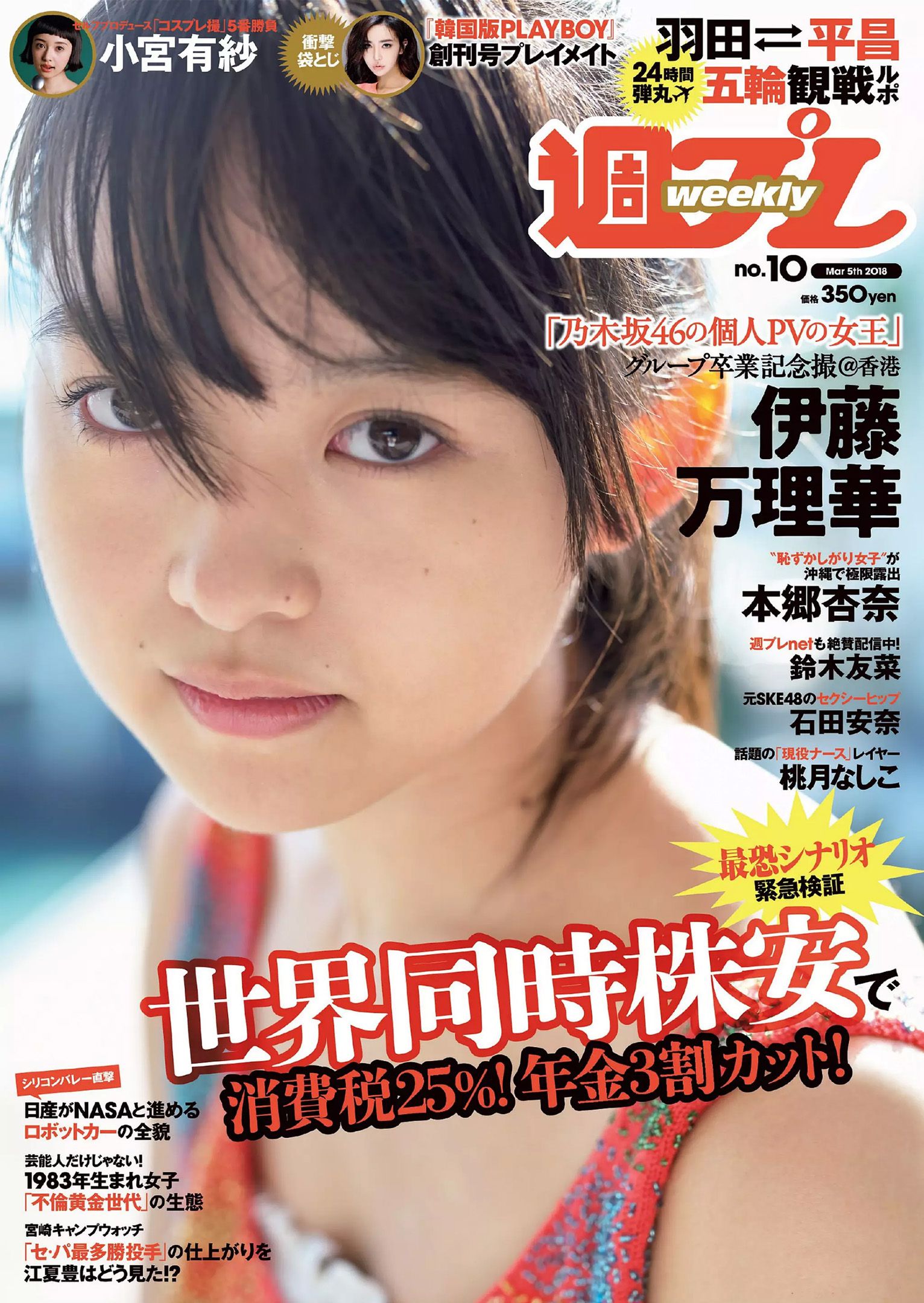 伊藤万理華 鈴木友菜 石田安奈 本郷杏奈 桃月なしこ 小宮有紗 葵つかさ イ?ヨンファ  2018年No.10 写真杂志-图0
