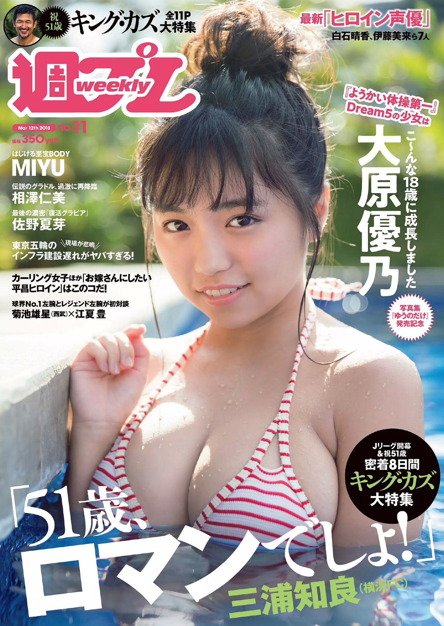 大原優乃 MIYU 相澤仁美 佐野夏芽 水沢柚乃 KAREN  2018年No.11 写真杂志-图0
