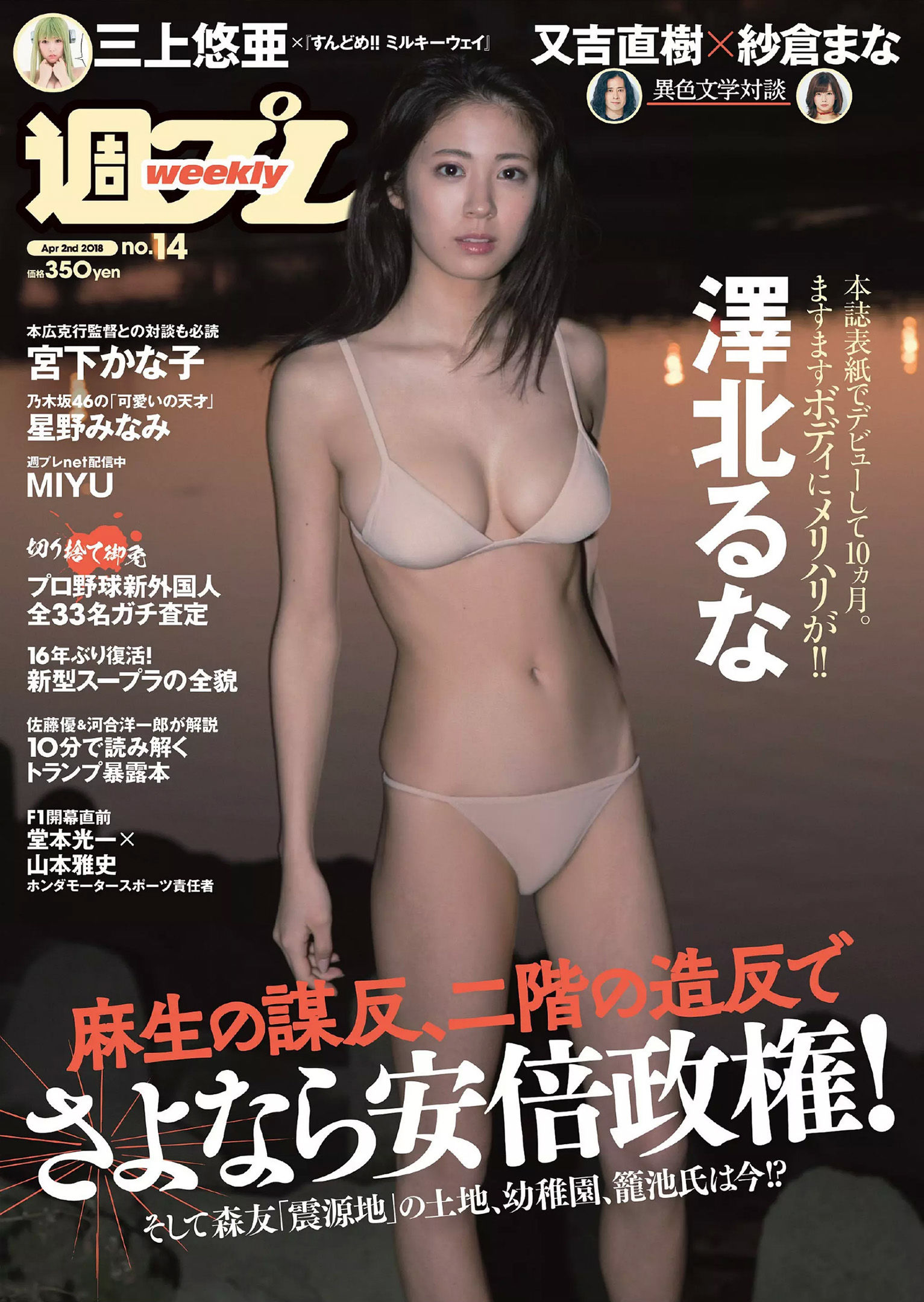 澤北るな 星野みなみ MIYU 宮下かな子 つぶら 亀井南美 佐倉仁菜  2018年No.14 写真杂志-图0